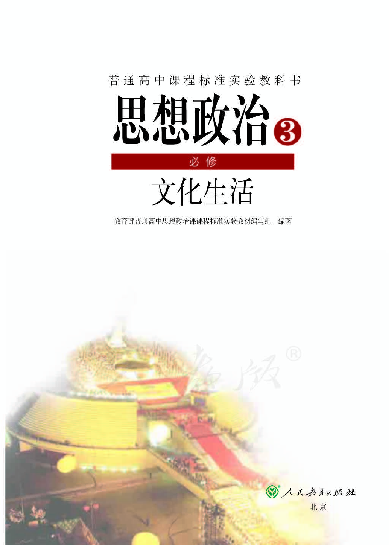 人教版高中政治必修3文化生活.pdf 第1页
