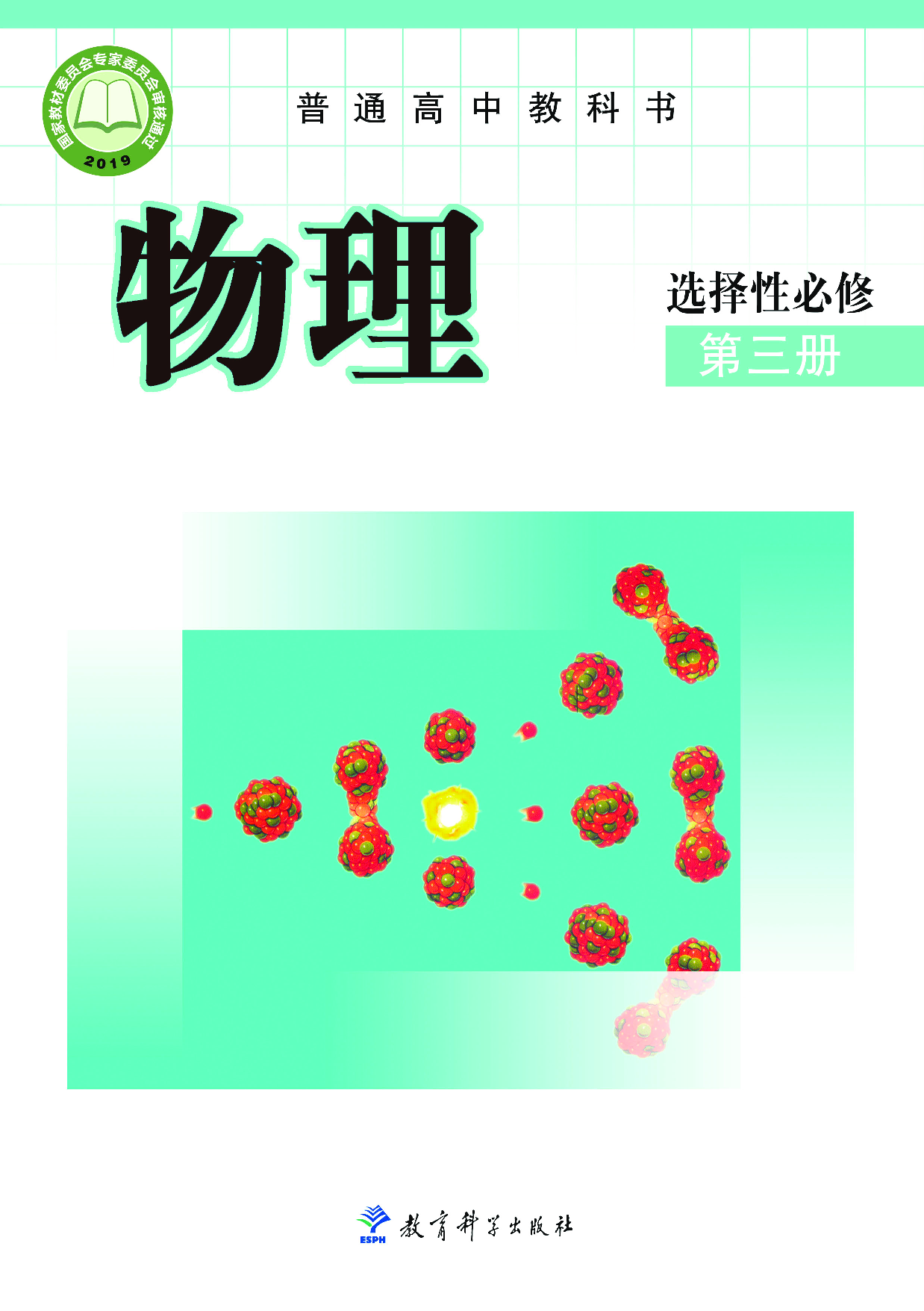 教科版物理选修第三册【高清教材】.pdf 第1页