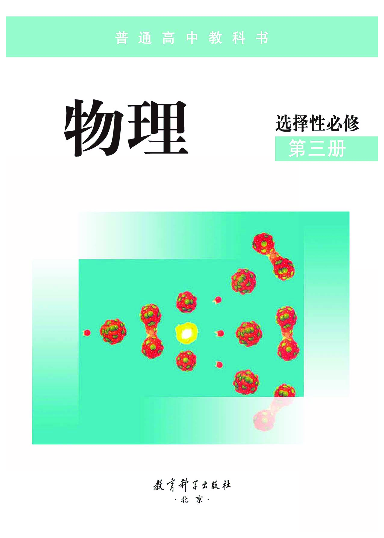 教科版物理选修第三册【高清教材】.pdf 第2页