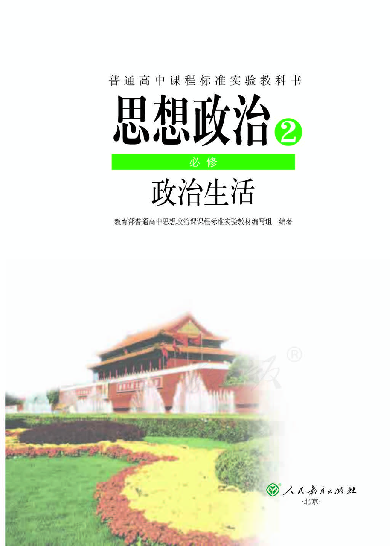 人教版高中政治必修2政治生活.pdf 第1页