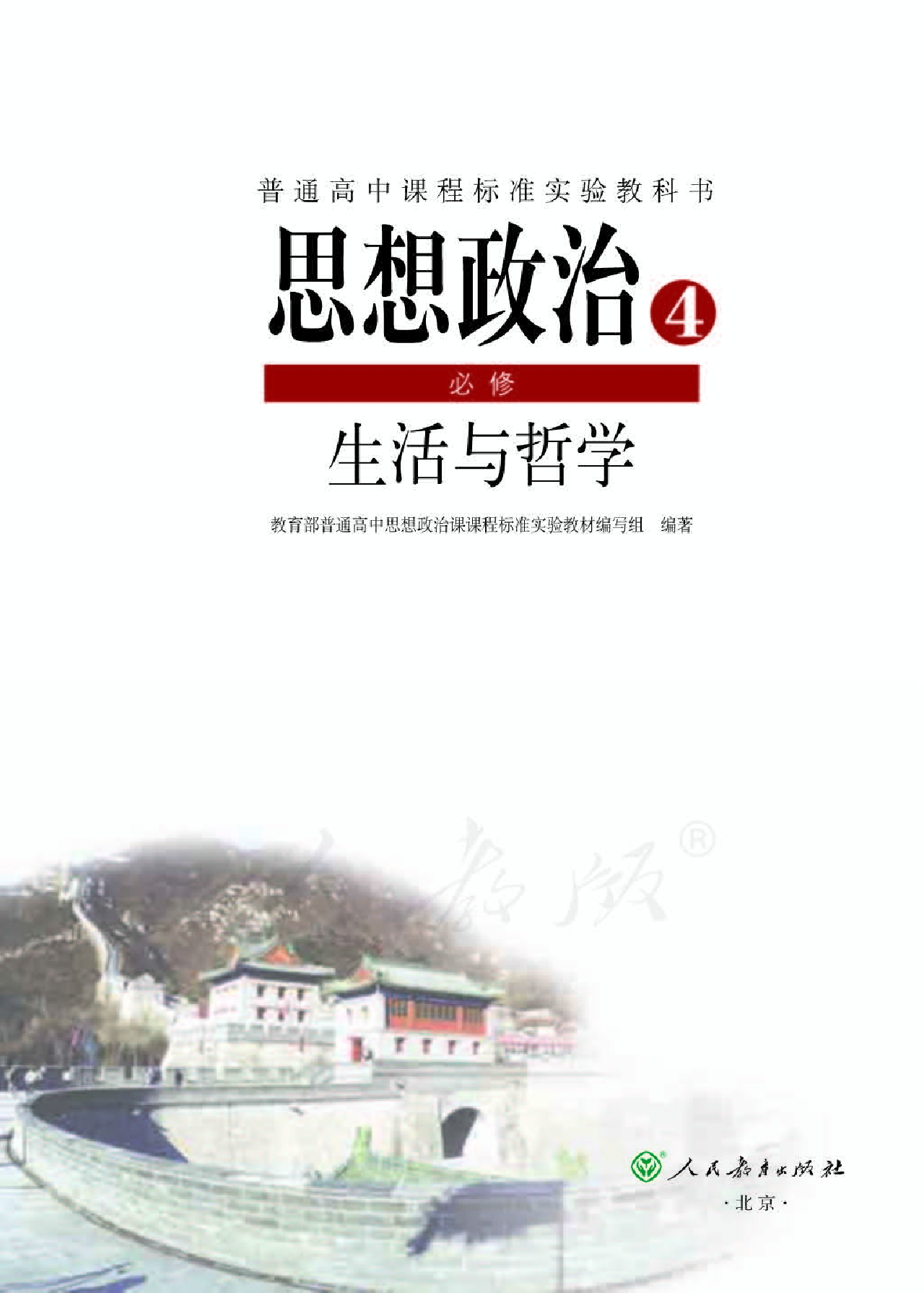 人教版高中政治必修4生活与哲学.pdf 第1页