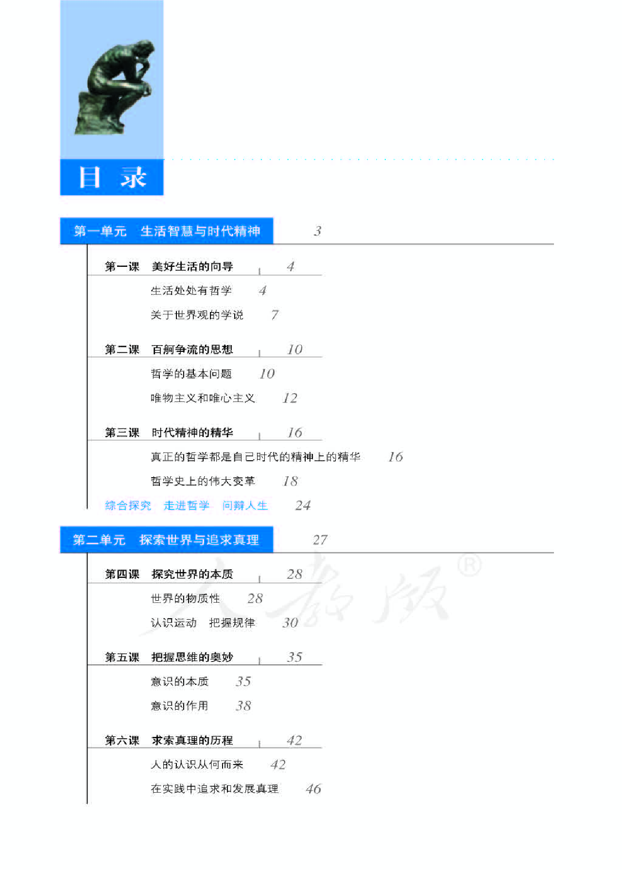 人教版高中政治必修4生活与哲学.pdf 第6页