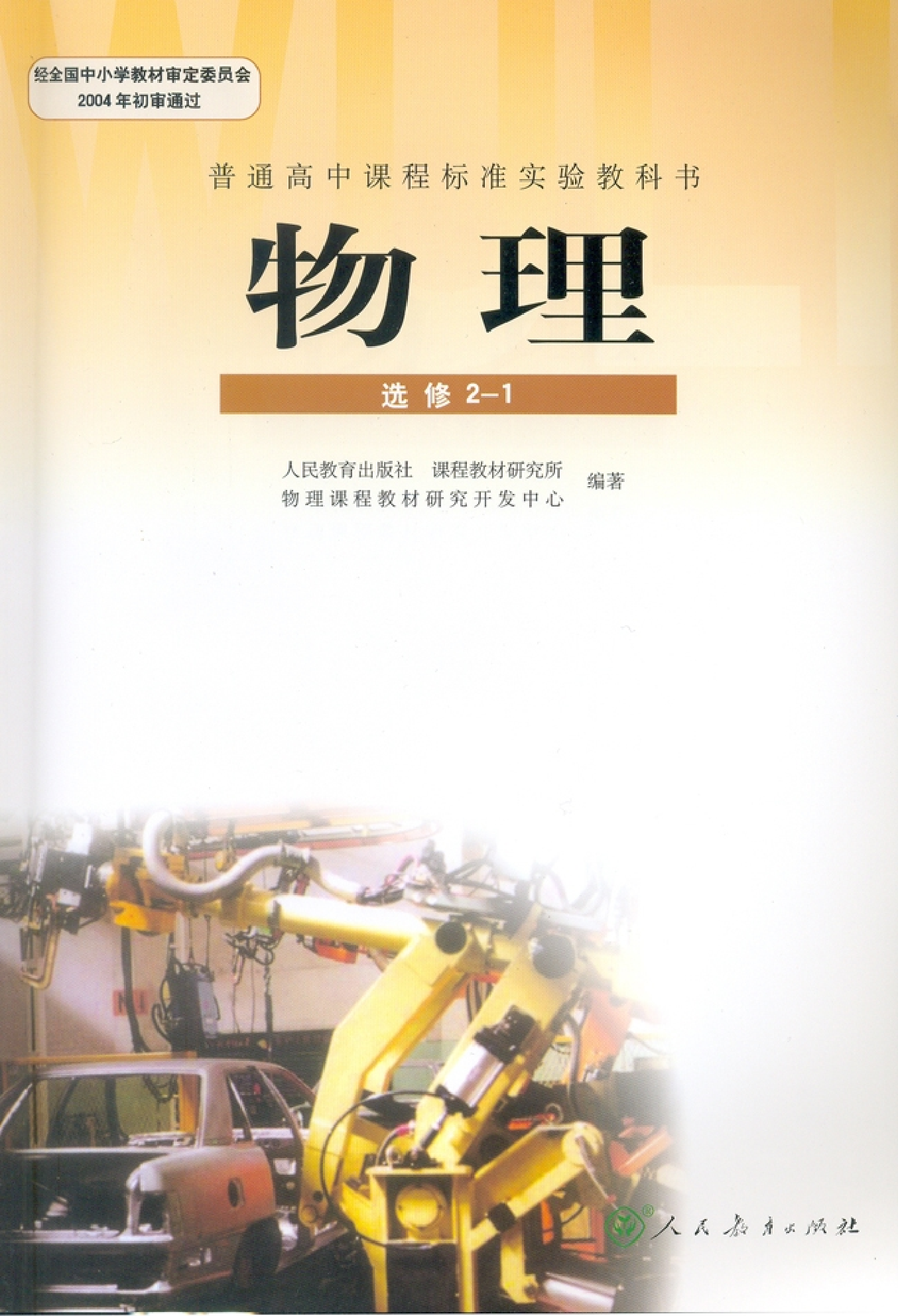 人教版高中物理选修2-1.pdf 第1页