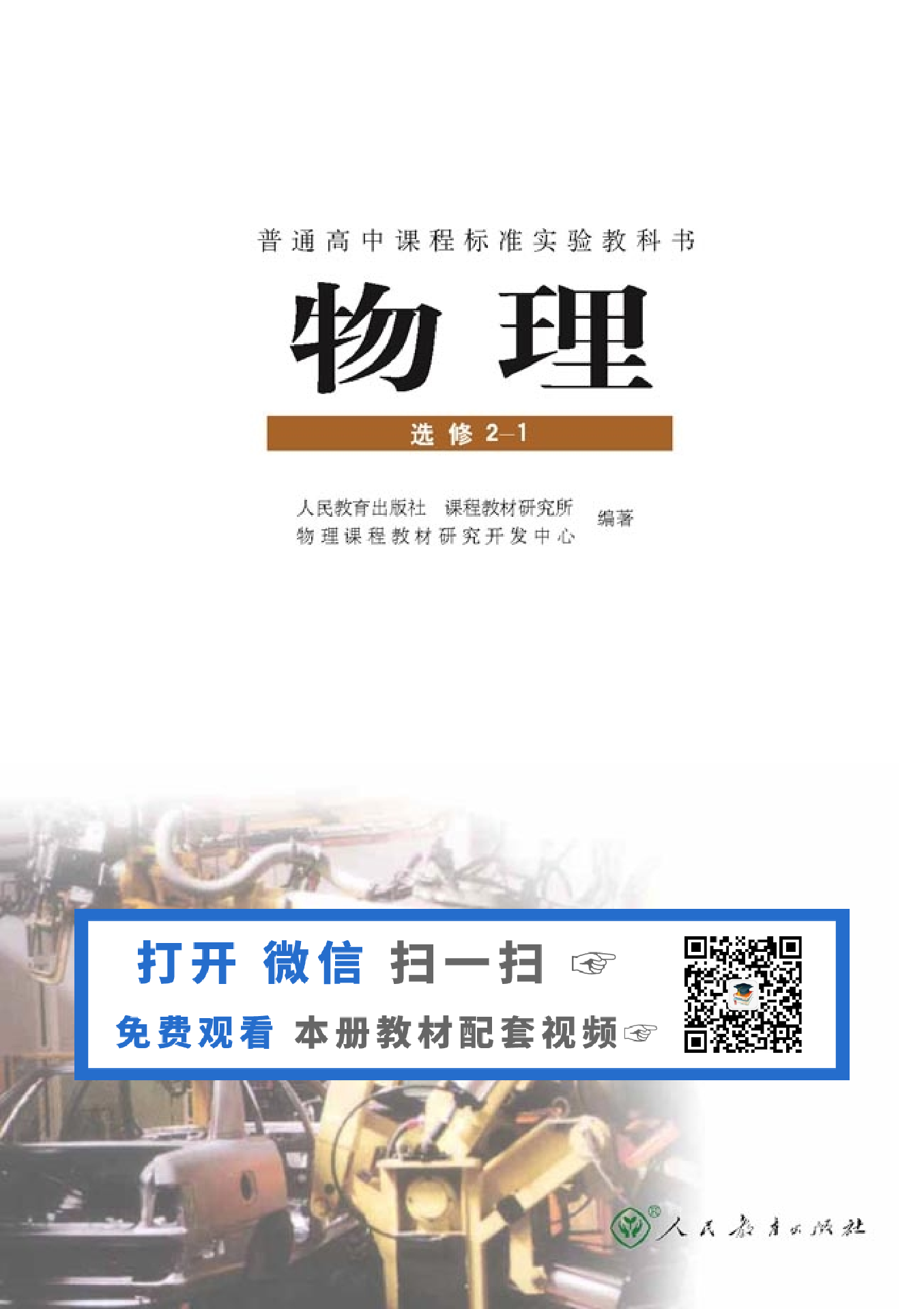 人教版高中物理选修2-1.pdf 第2页