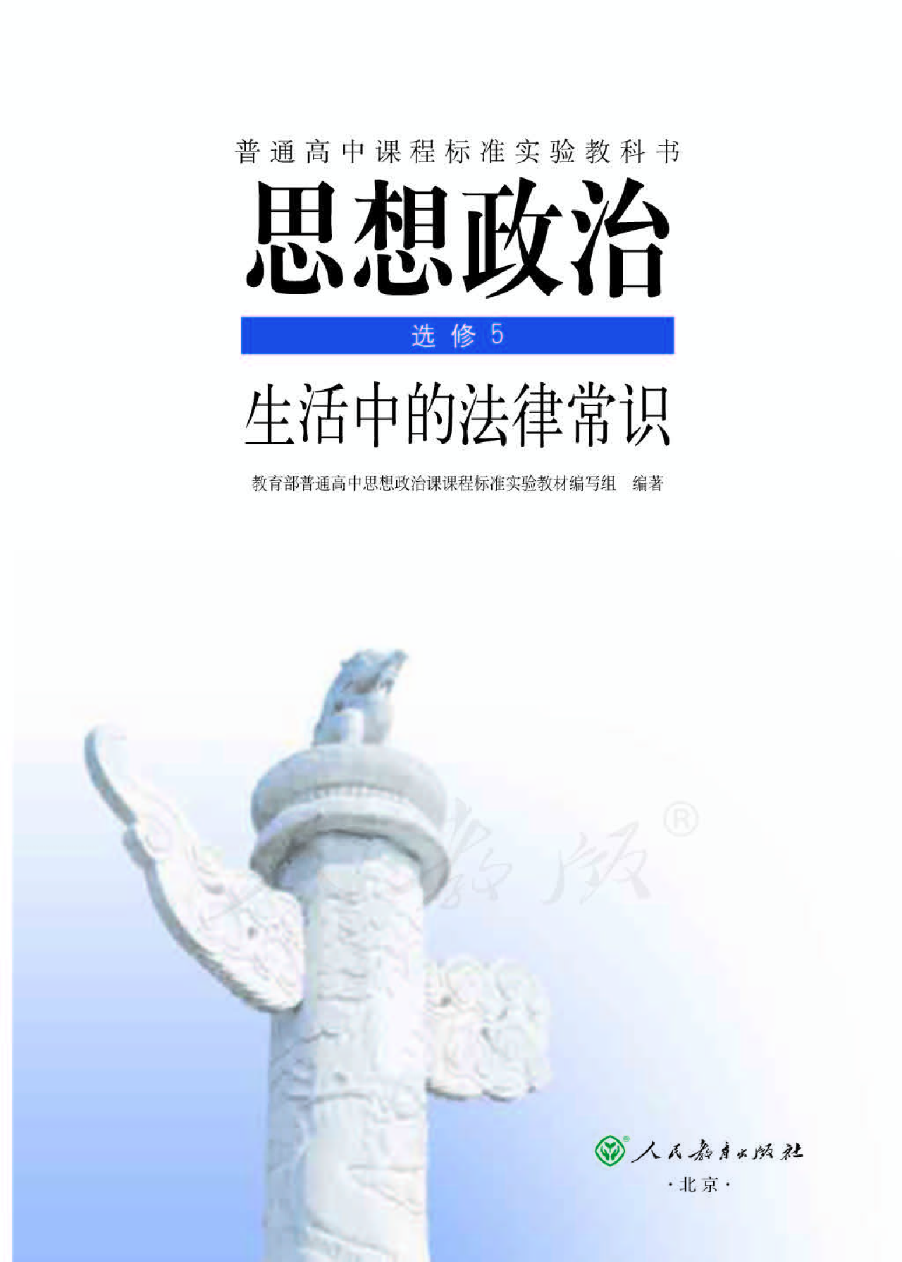 人教版高中政治选修5生活中的法律常识.pdf 第1页
