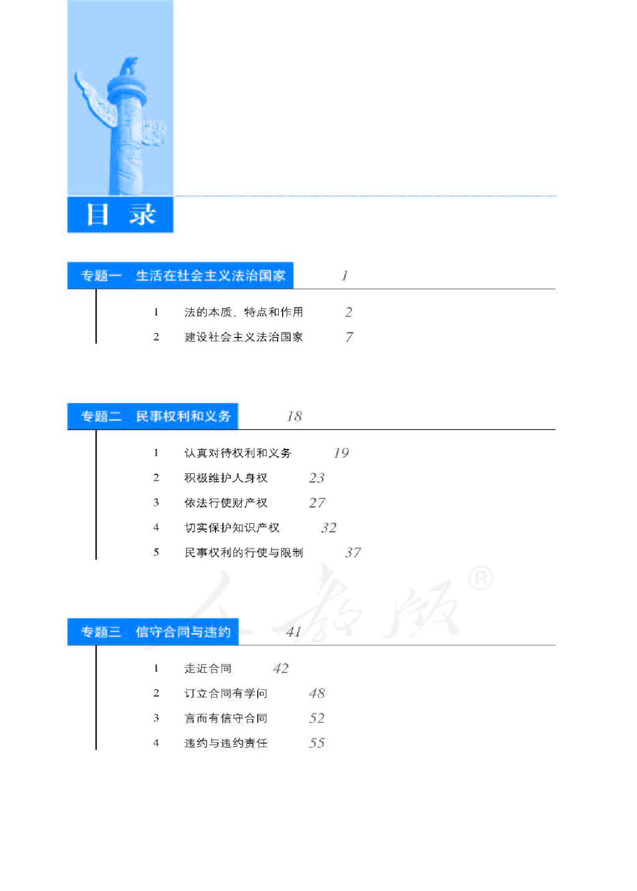人教版高中政治选修5生活中的法律常识.pdf 第6页