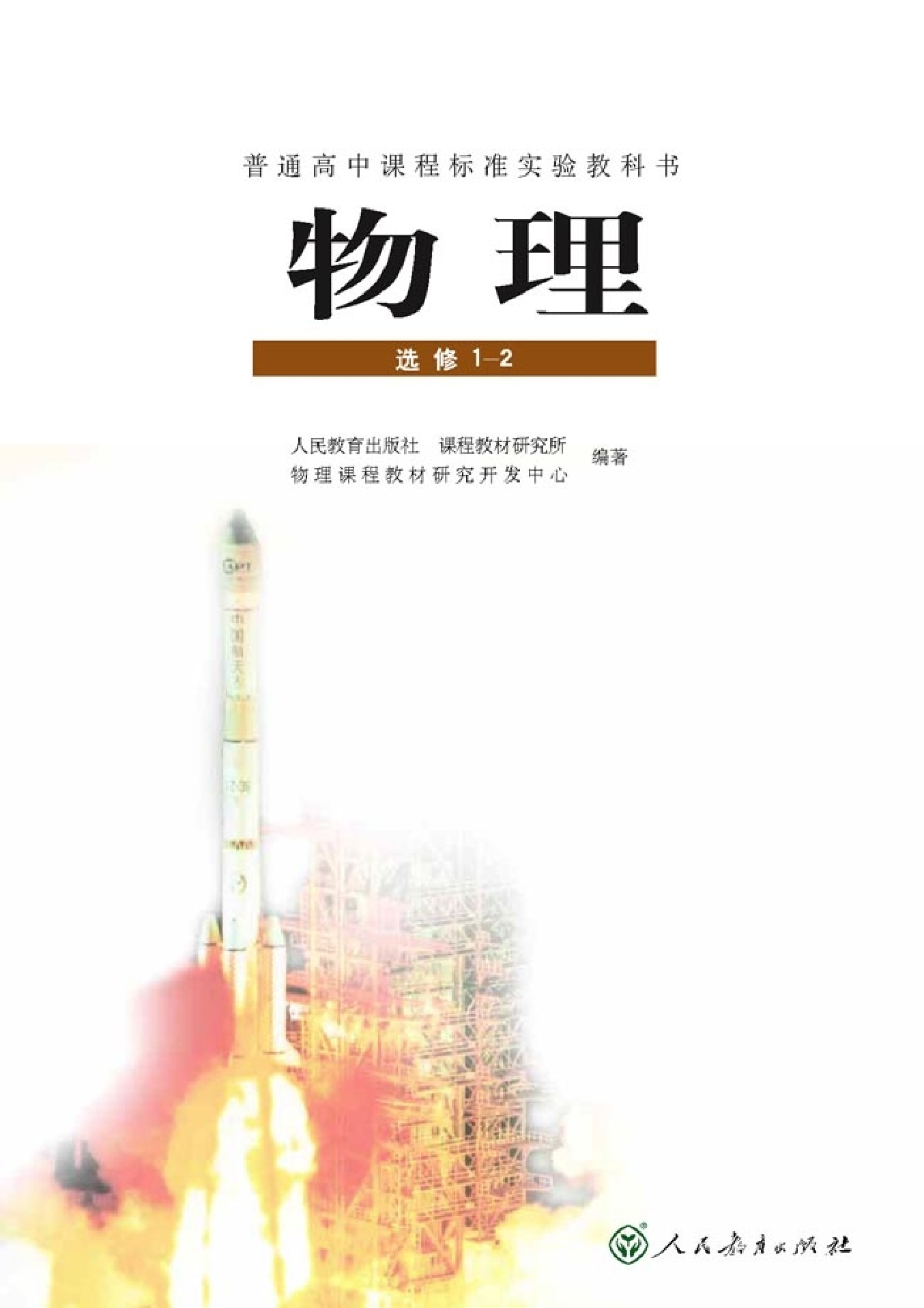人教版高中物理选修1-2.pdf 第1页