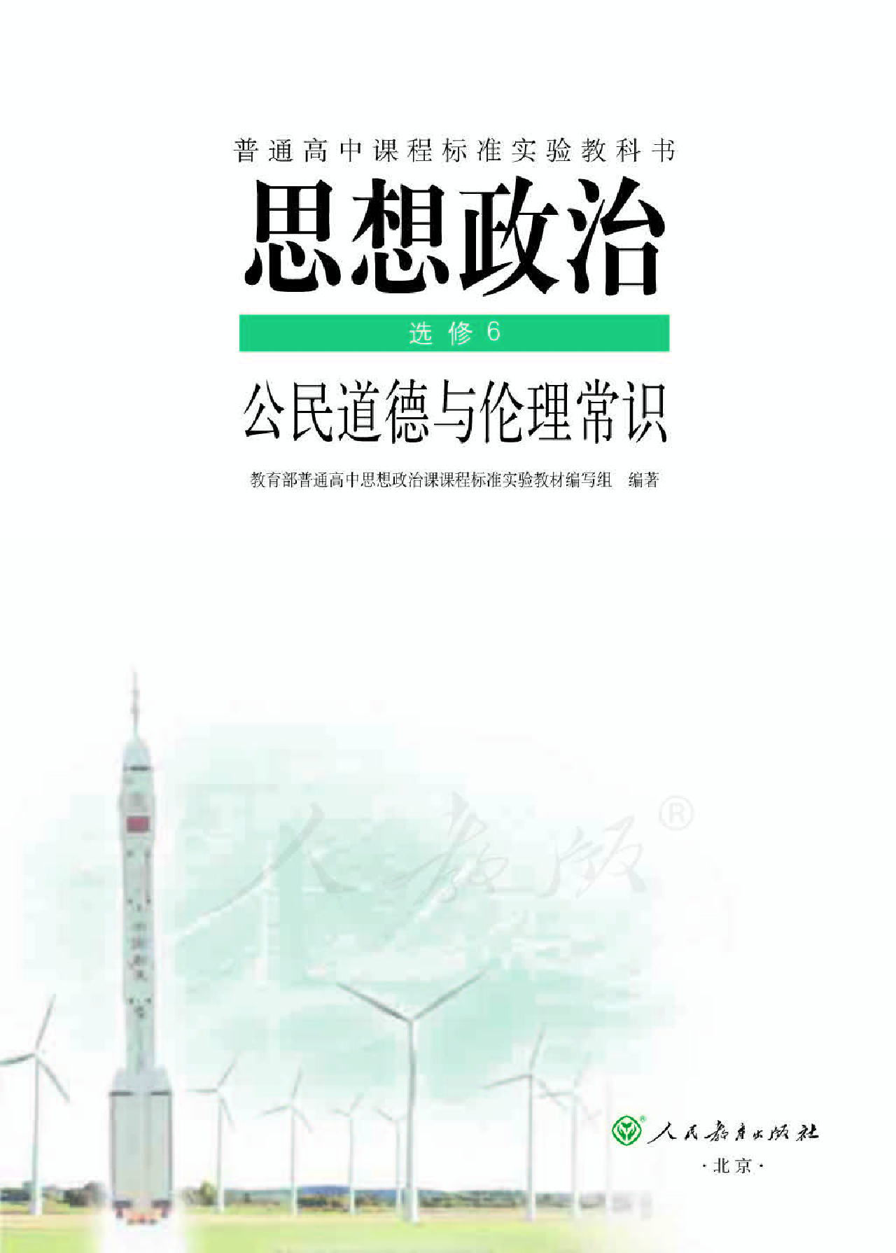 人教版高中政治选修6公民道德与伦理常识.pdf 第1页