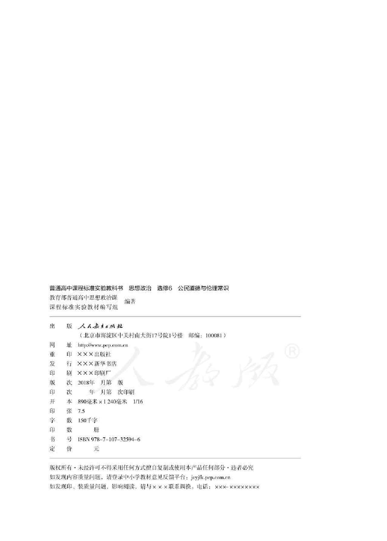 人教版高中政治选修6公民道德与伦理常识.pdf 第2页