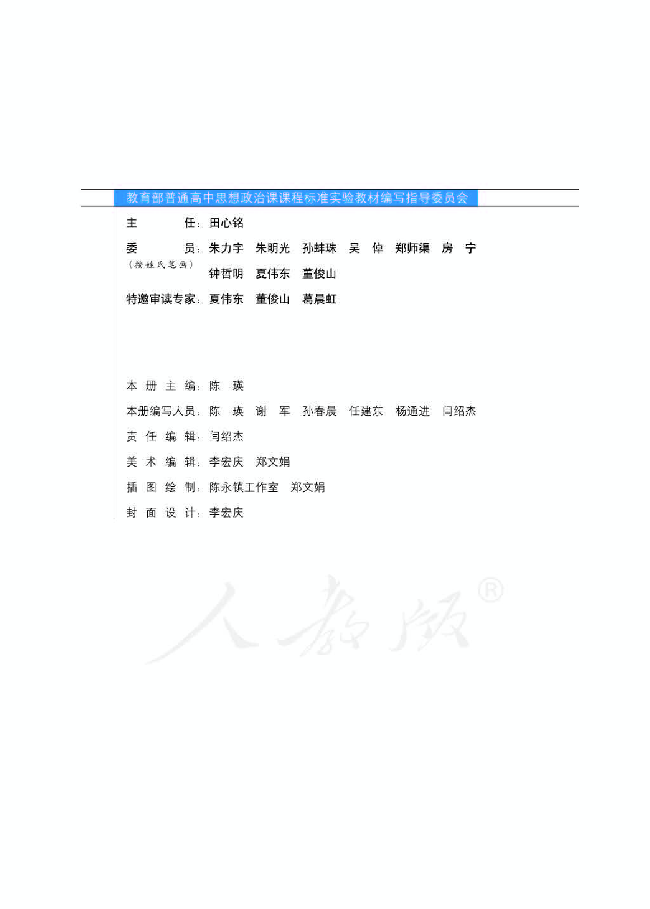 人教版高中政治选修6公民道德与伦理常识.pdf 第3页