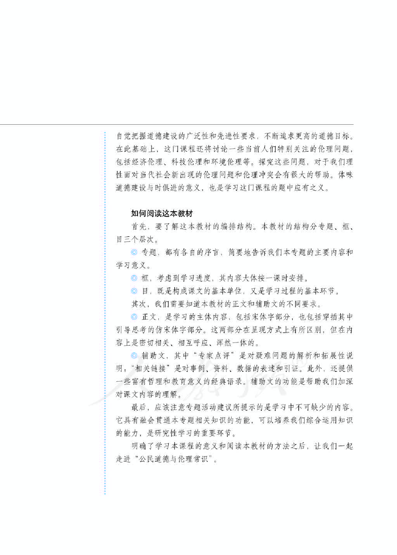 人教版高中政治选修6公民道德与伦理常识.pdf 第5页