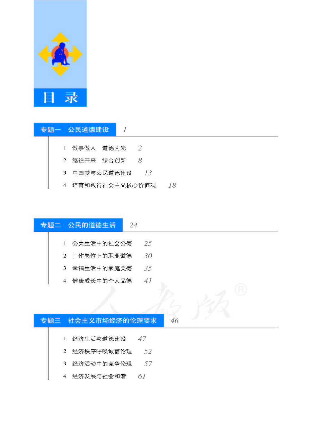 人教版高中政治选修6公民道德与伦理常识.pdf 第6页