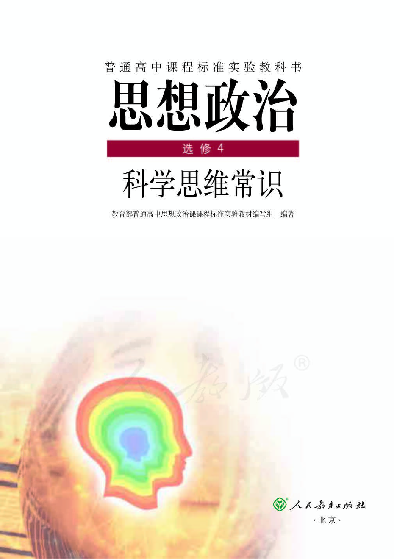 人教版高中政治选修4科学思维常识.pdf 第1页