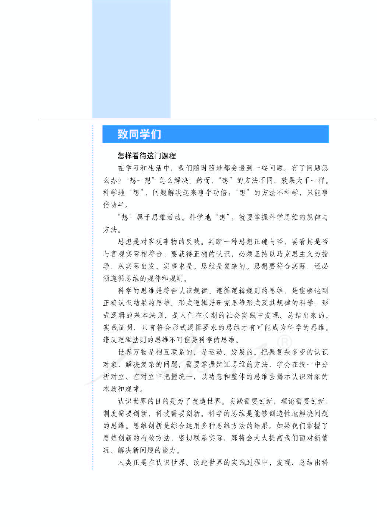 人教版高中政治选修4科学思维常识.pdf 第4页