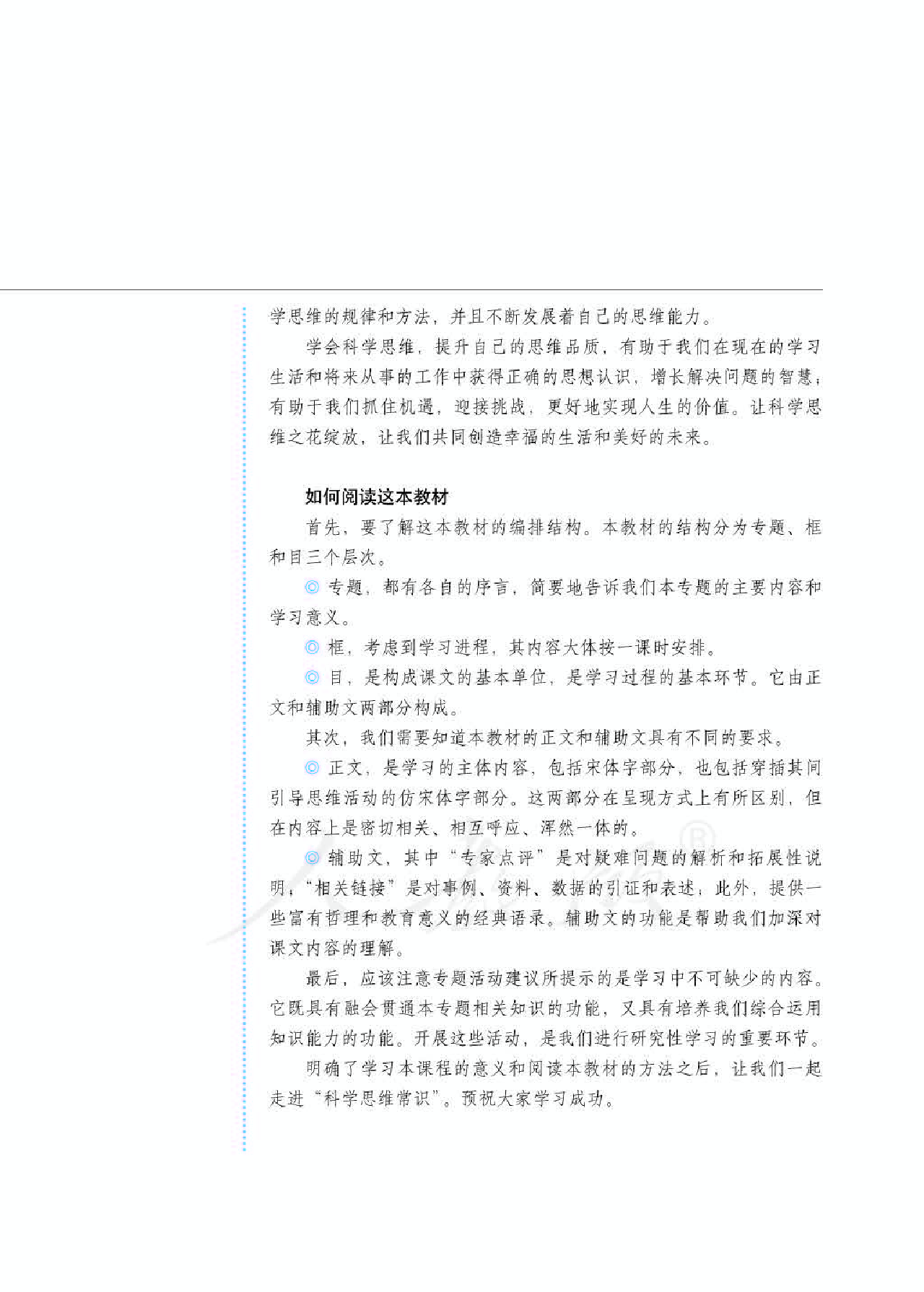 人教版高中政治选修4科学思维常识.pdf 第5页