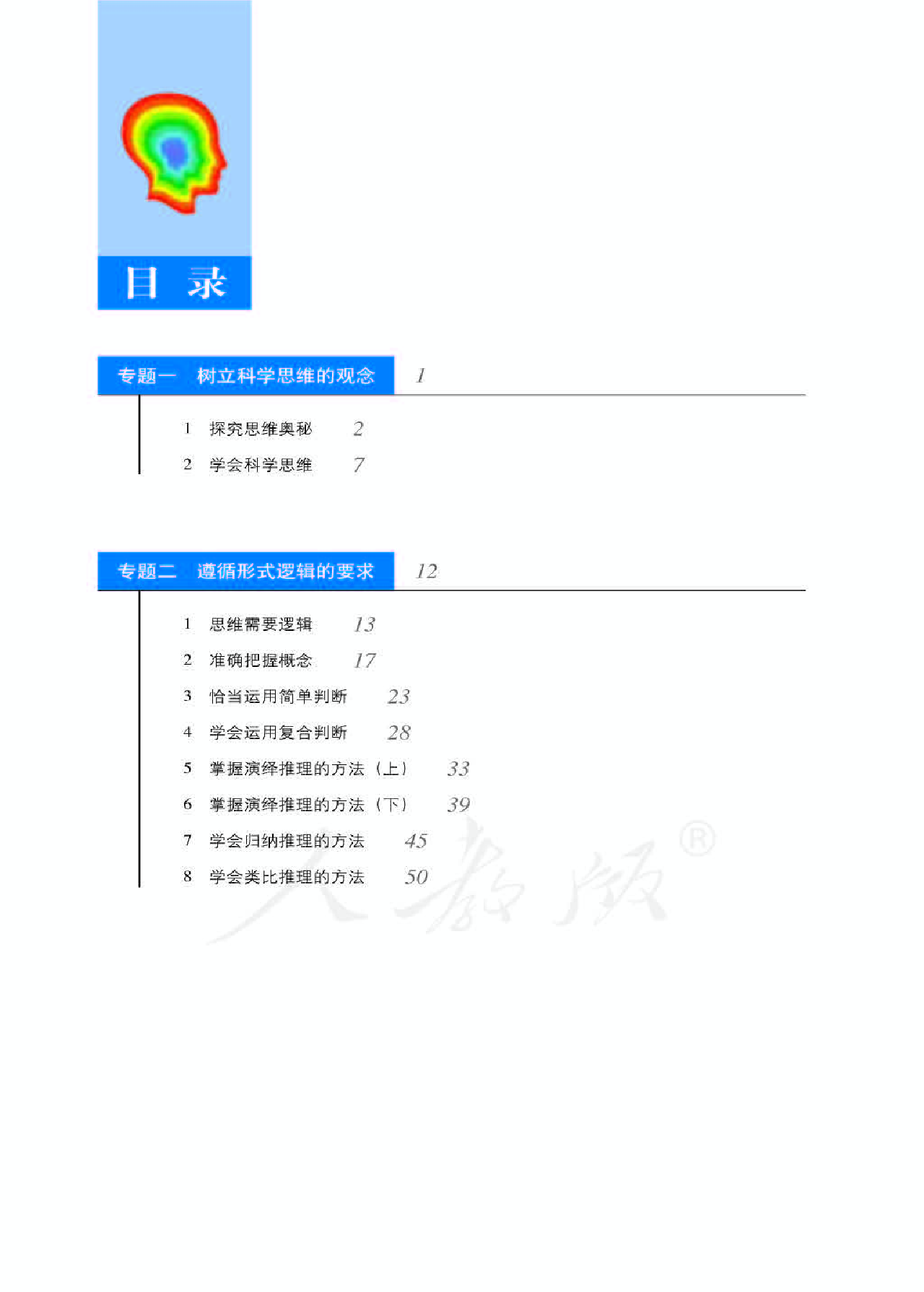 人教版高中政治选修4科学思维常识.pdf 第6页