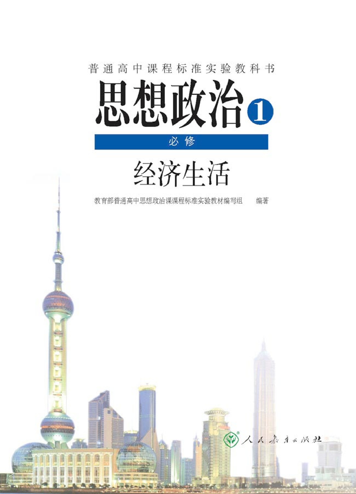 人教版高中思想政治必修1 经济生活.pdf 第1页