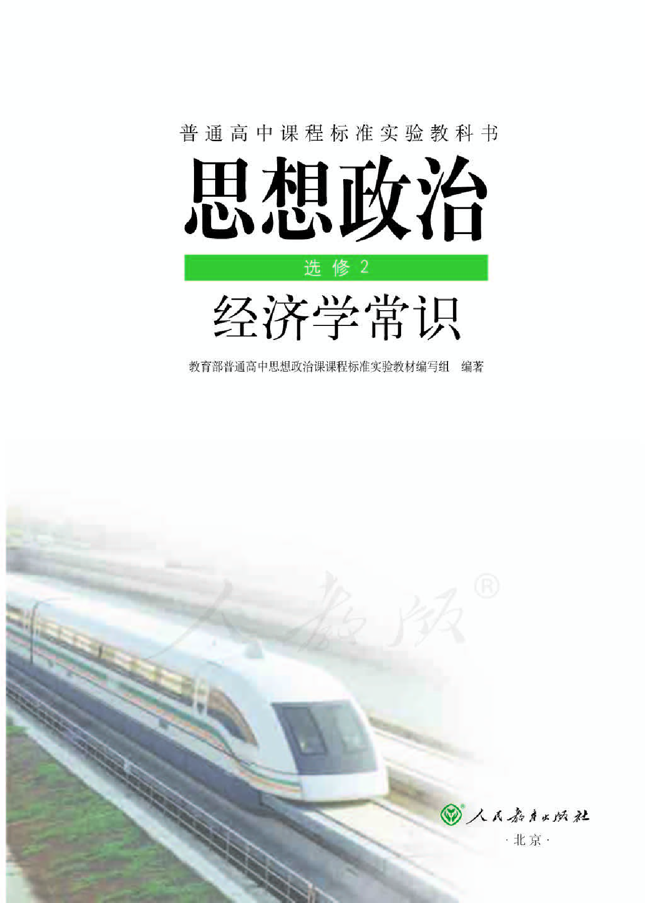 人教版高中政治选修2经济学常识.pdf 第1页