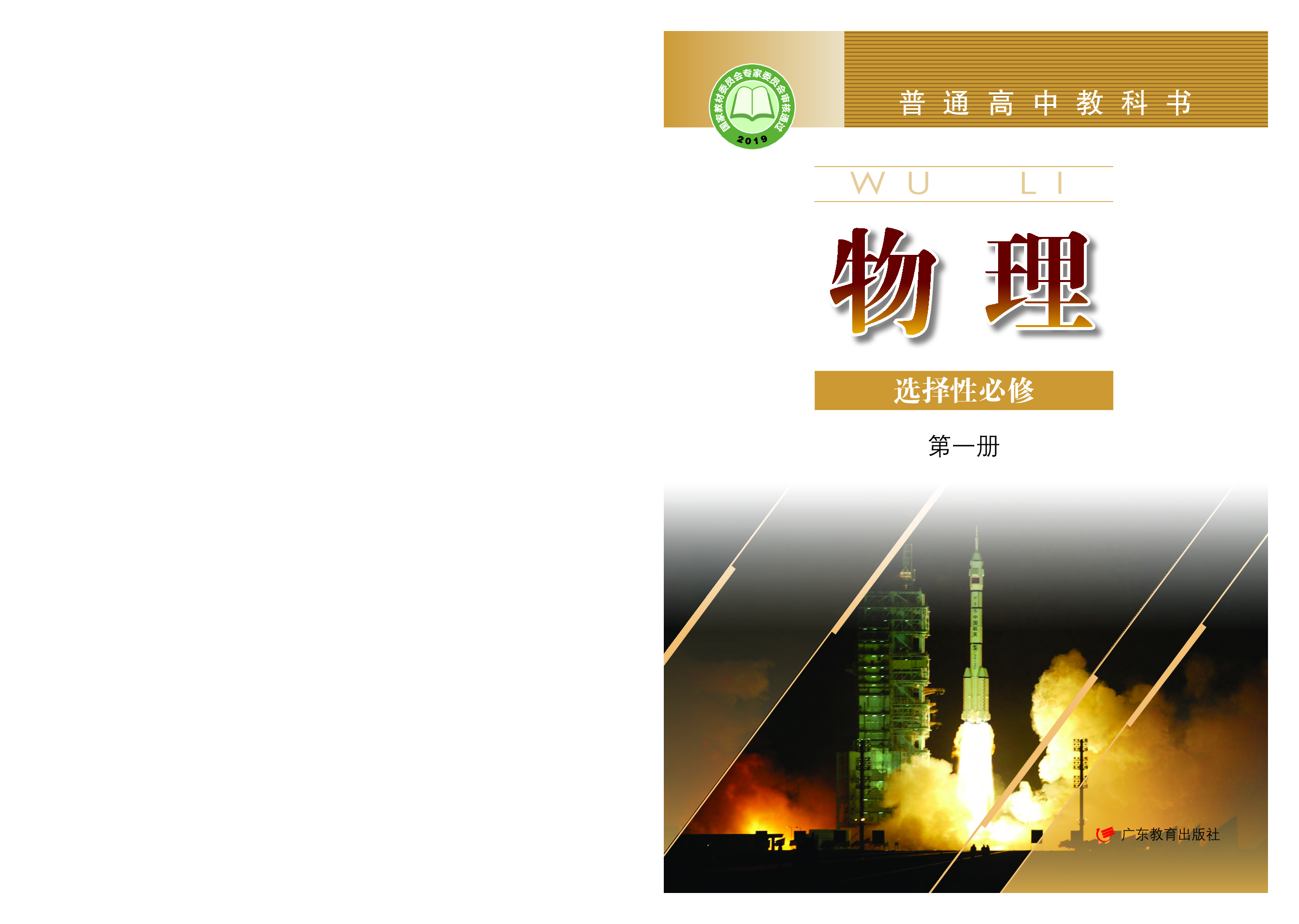 粤教版物理选修第一册【高清教材】.pdf 第1页