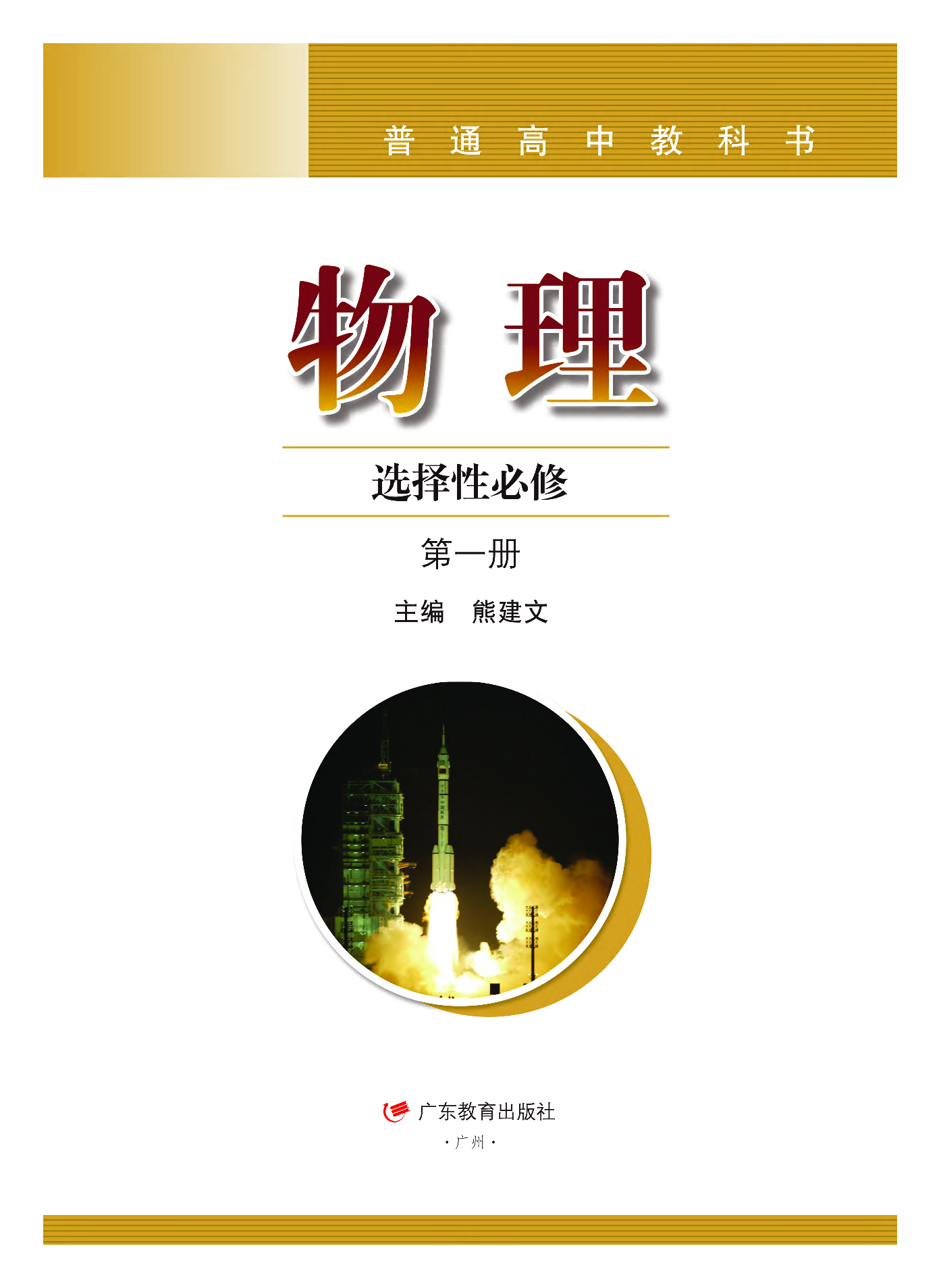 粤教版物理选修第一册【高清教材】.pdf 第2页
