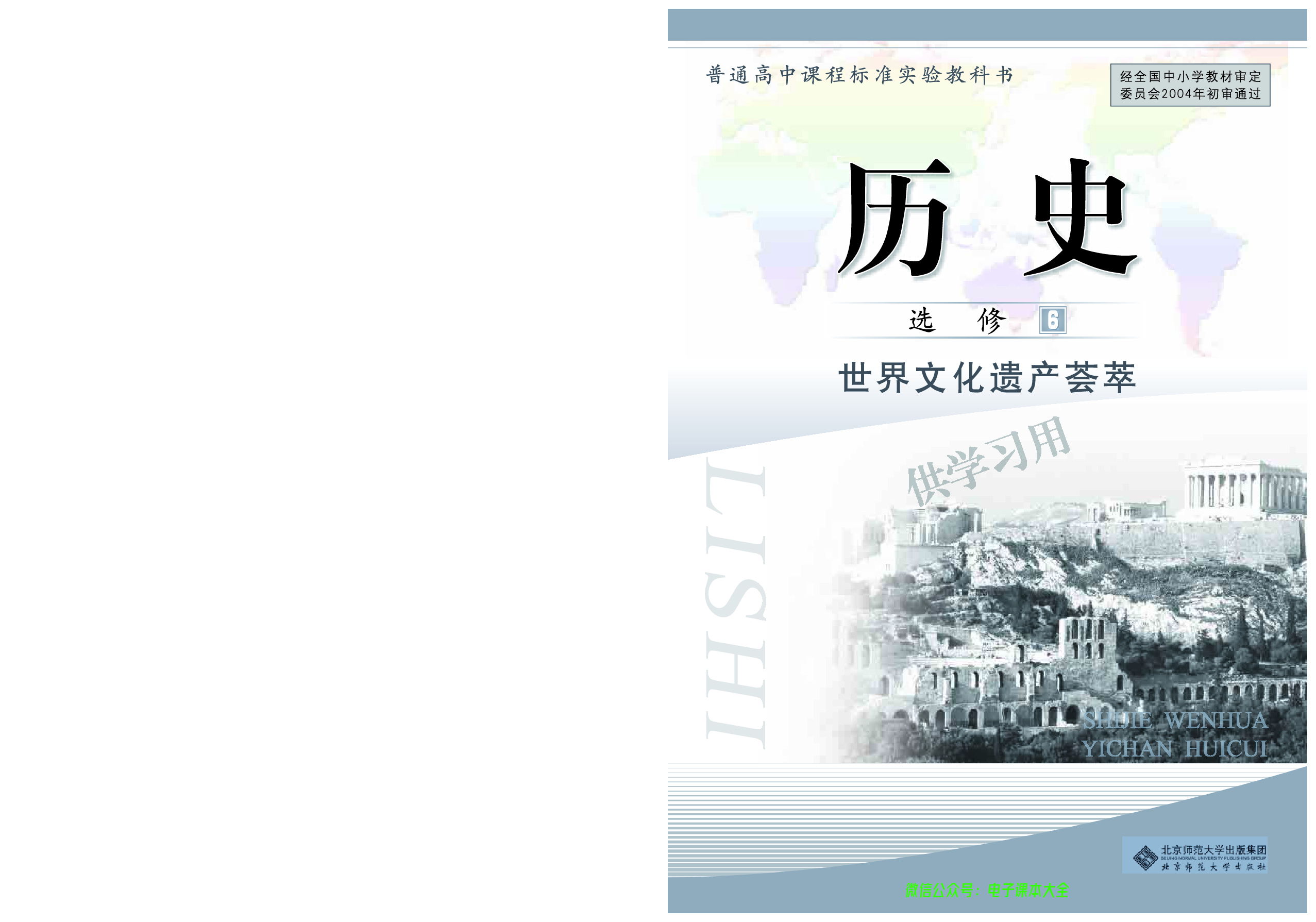 北师大版+高中历史+选修6.pdf 第1页