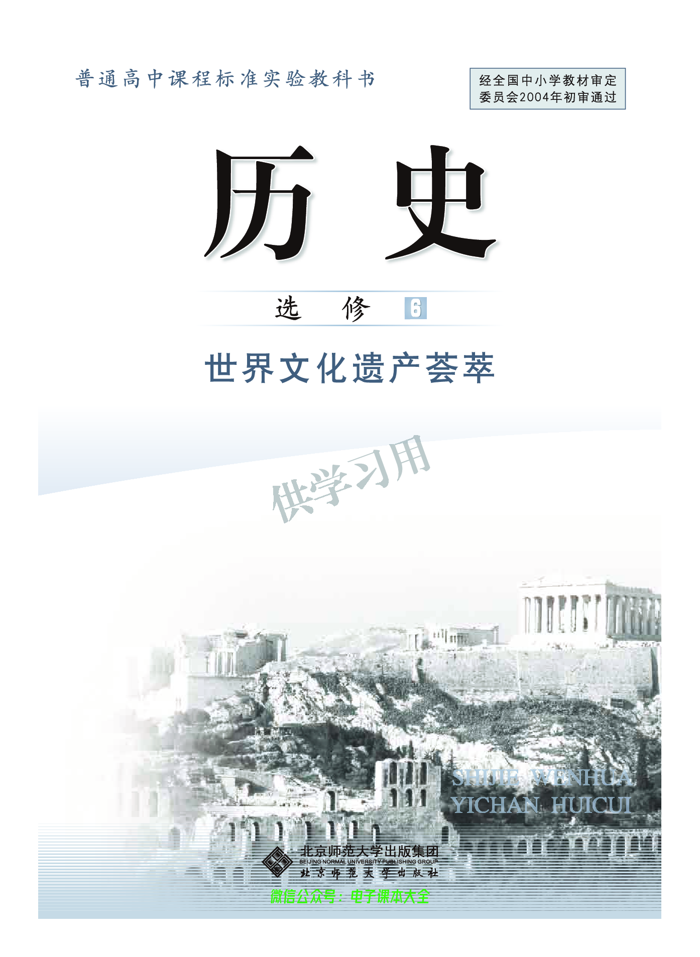 北师大版+高中历史+选修6.pdf 第2页