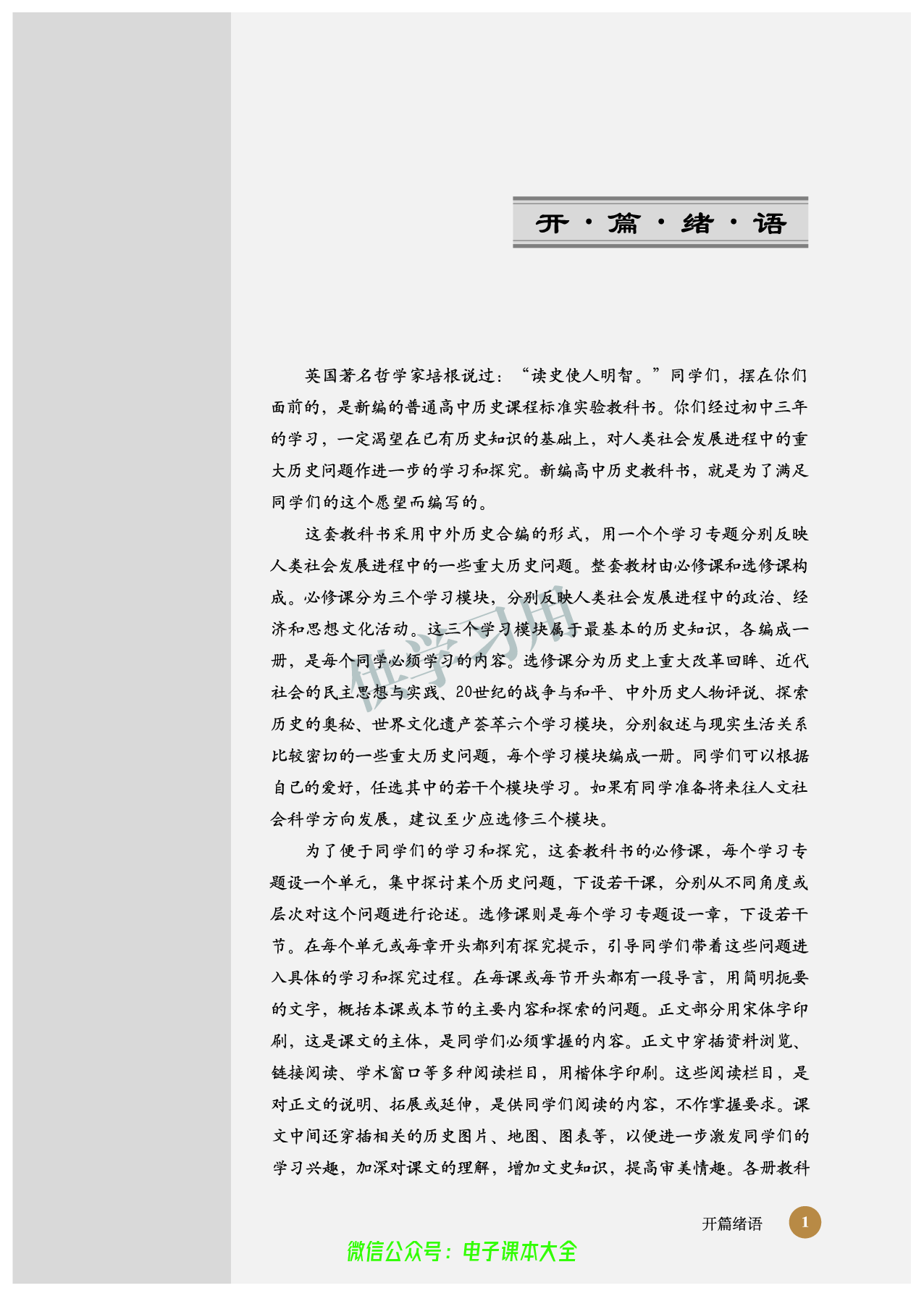 北师大版+高中历史+选修6.pdf 第3页