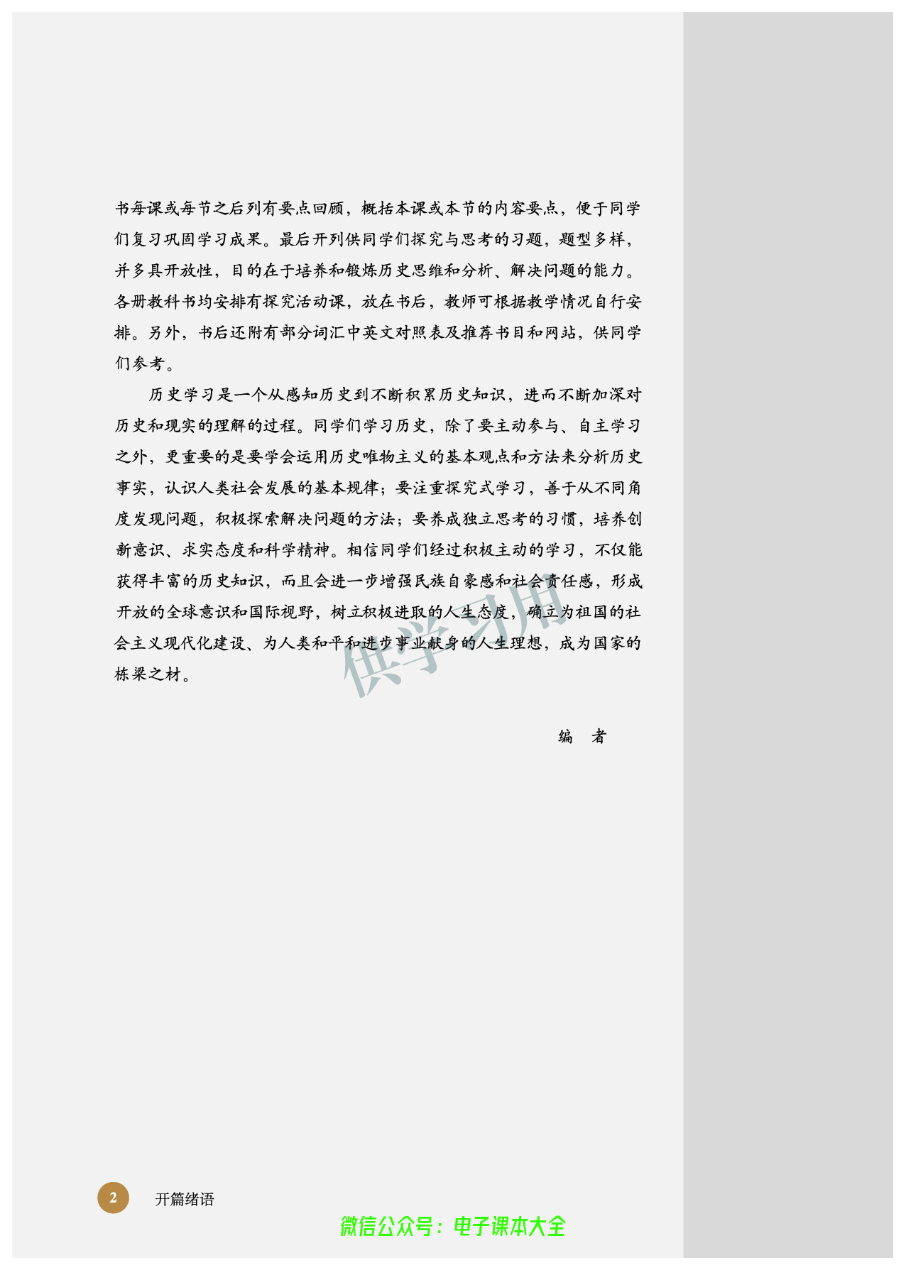 北师大版+高中历史+选修6.pdf 第4页