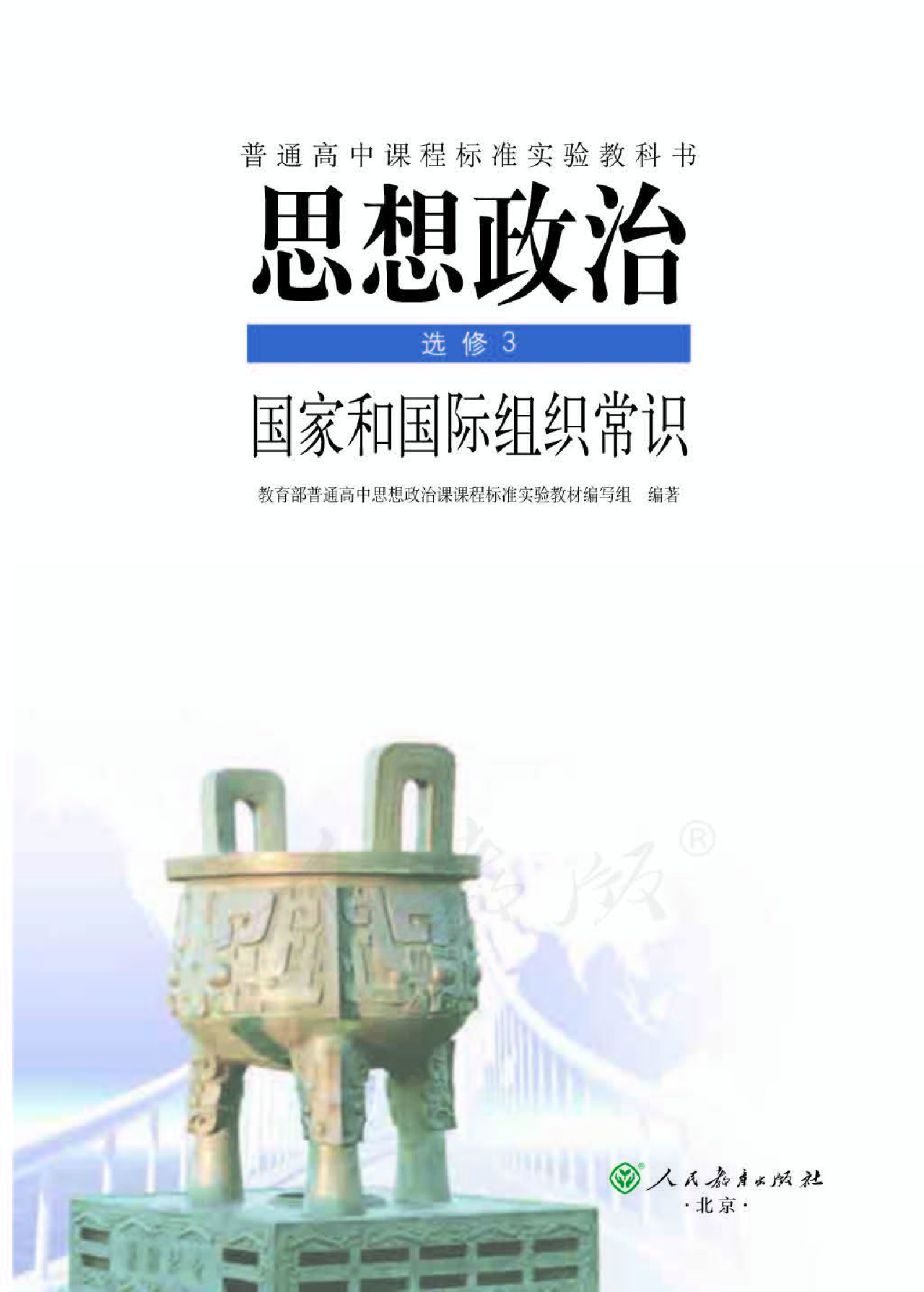 人教版高中政治选修3国家和国际组织常识.pdf 第1页