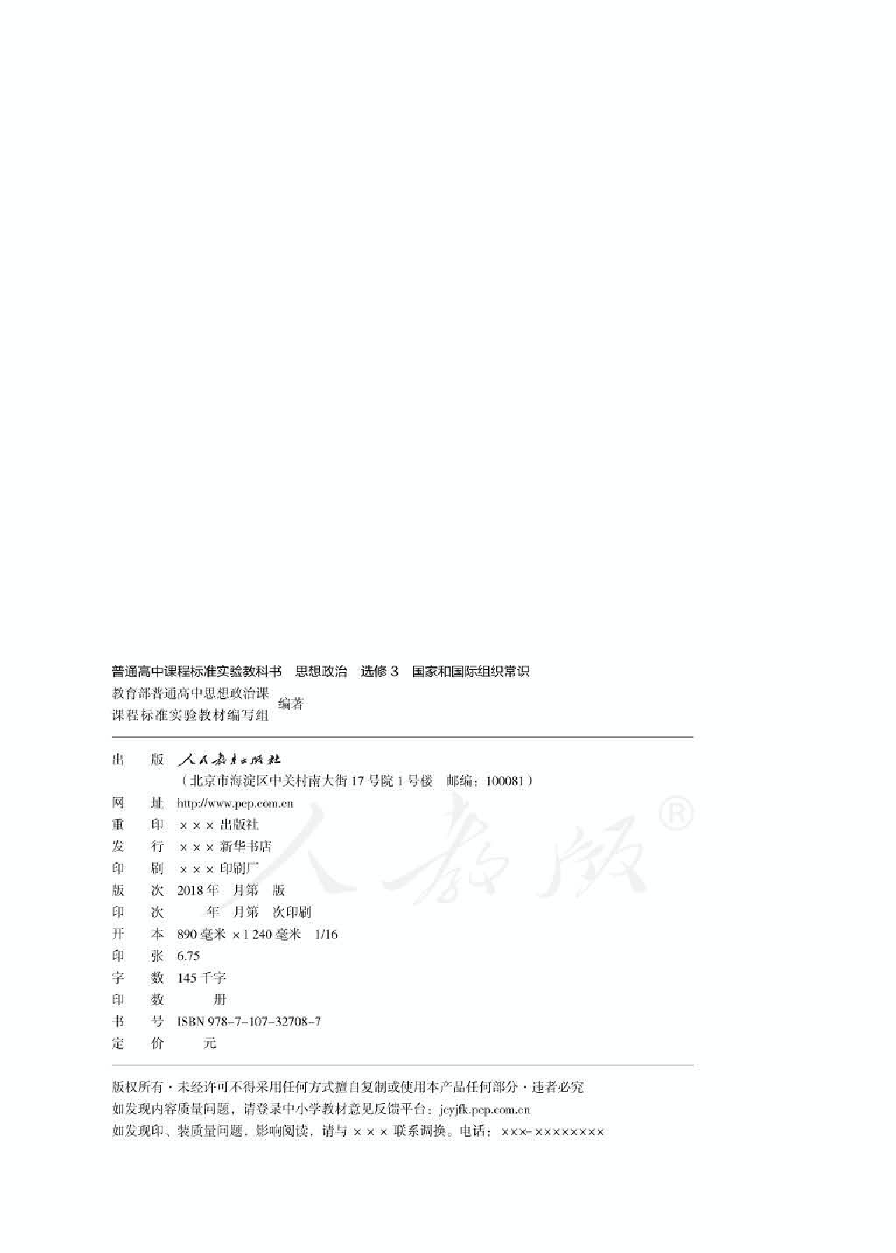 人教版高中政治选修3国家和国际组织常识.pdf 第2页
