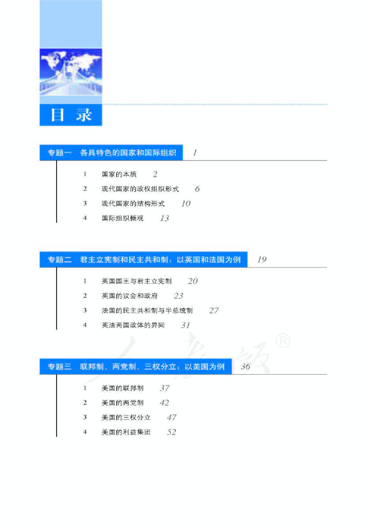 人教版高中政治选修3国家和国际组织常识.pdf 第6页