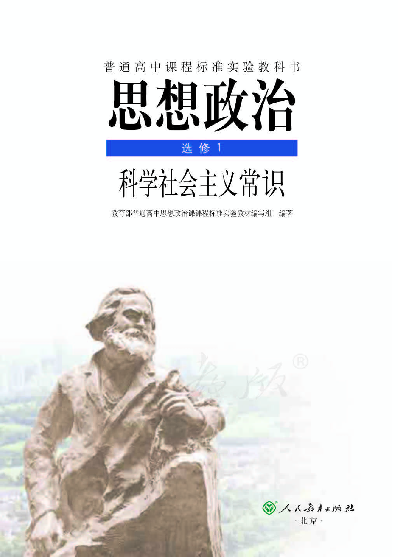 人教版高中政治选修1科学社会主义常识.pdf 第1页