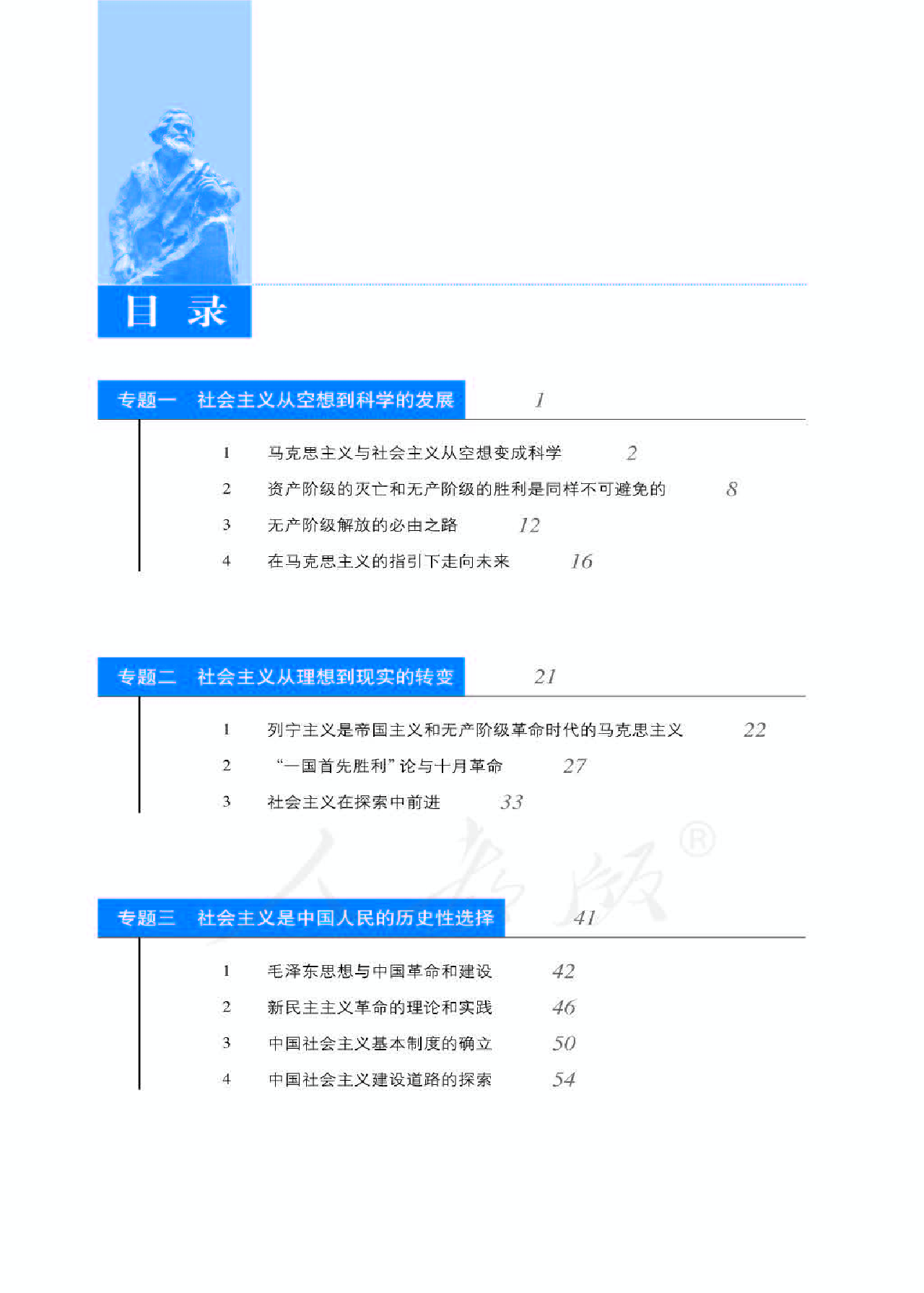 人教版高中政治选修1科学社会主义常识.pdf 第6页