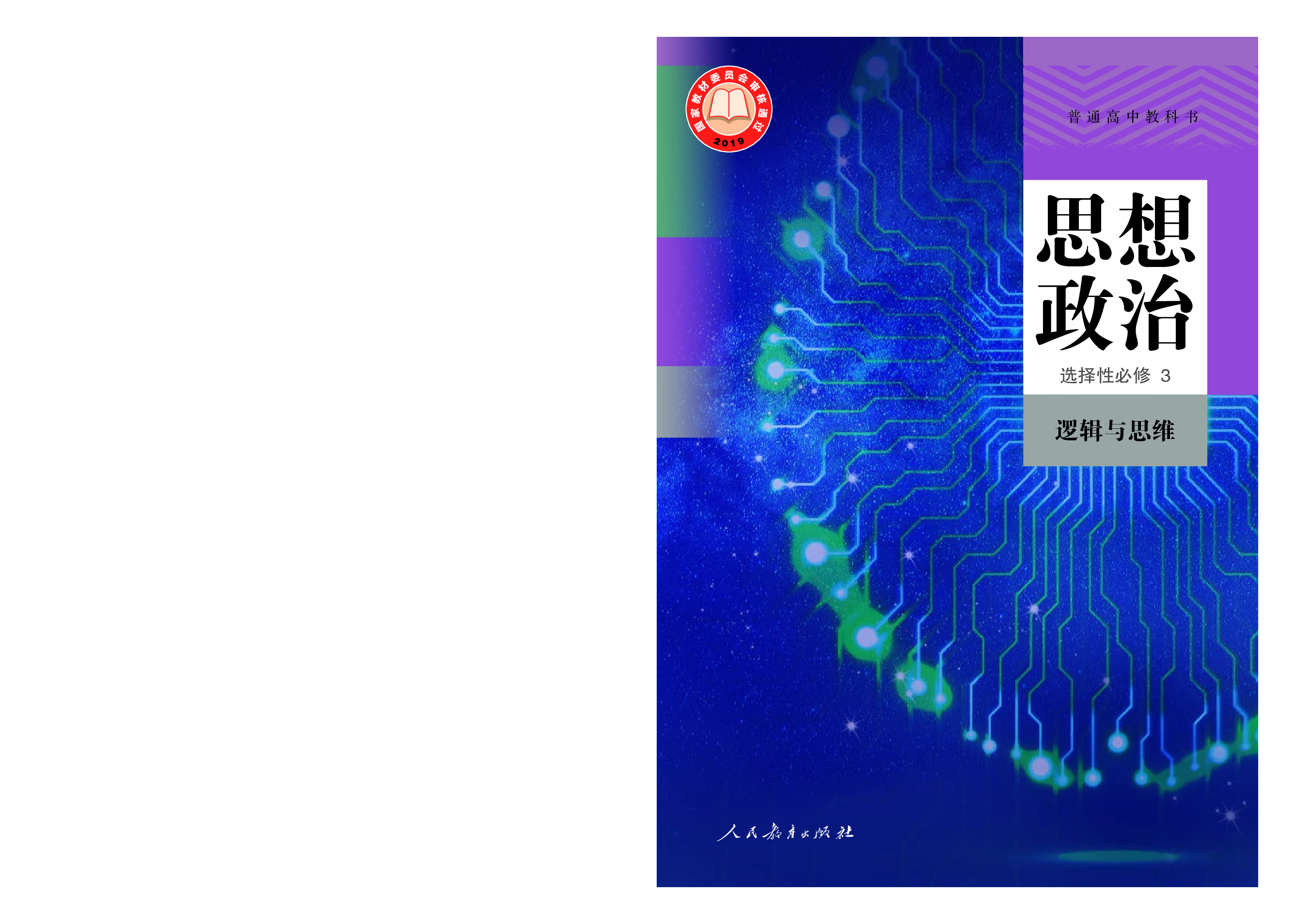 统编版政治选修3【高清教材】.pdf 第1页