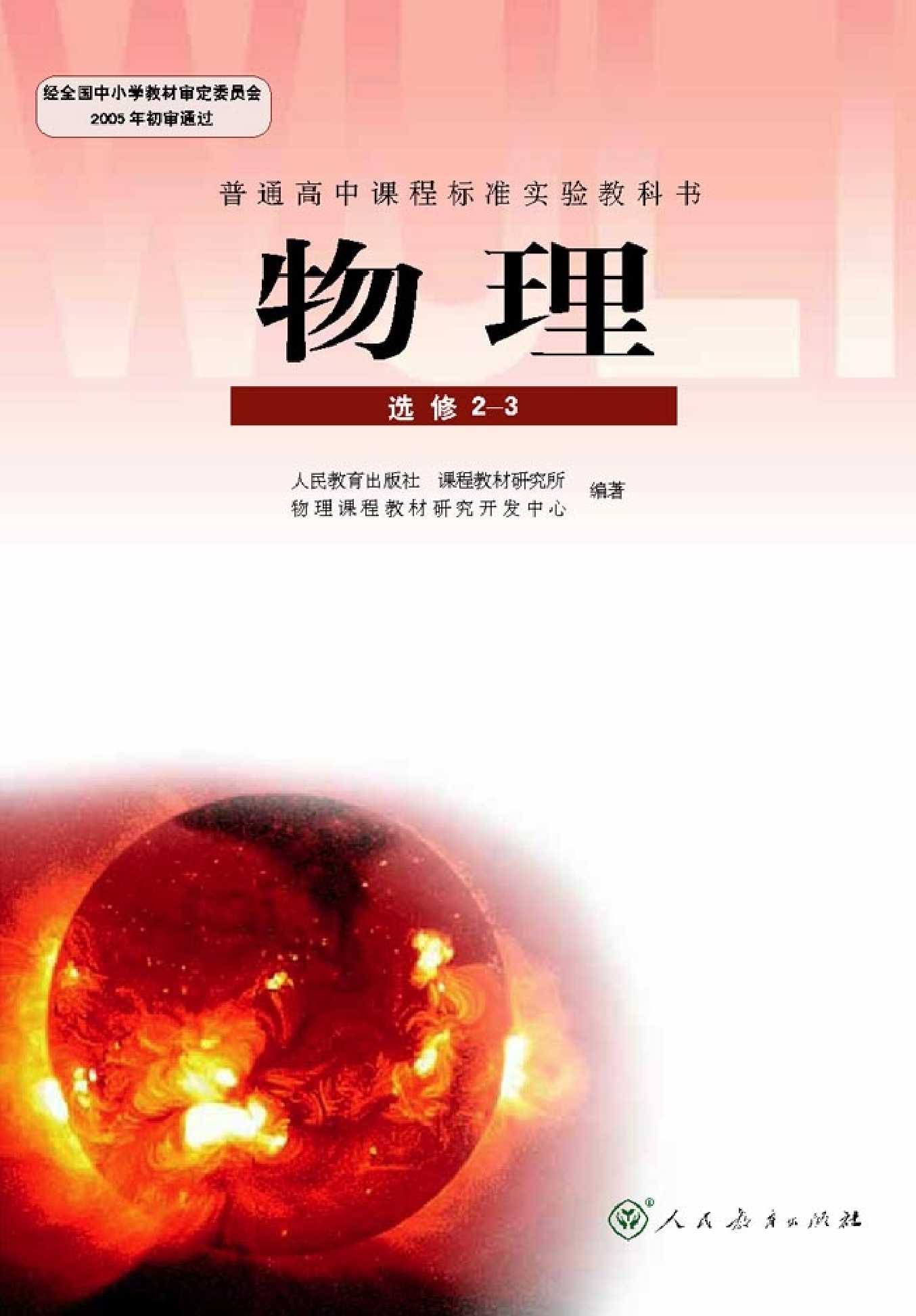 人教版高中物理选修2-3.pdf 第1页