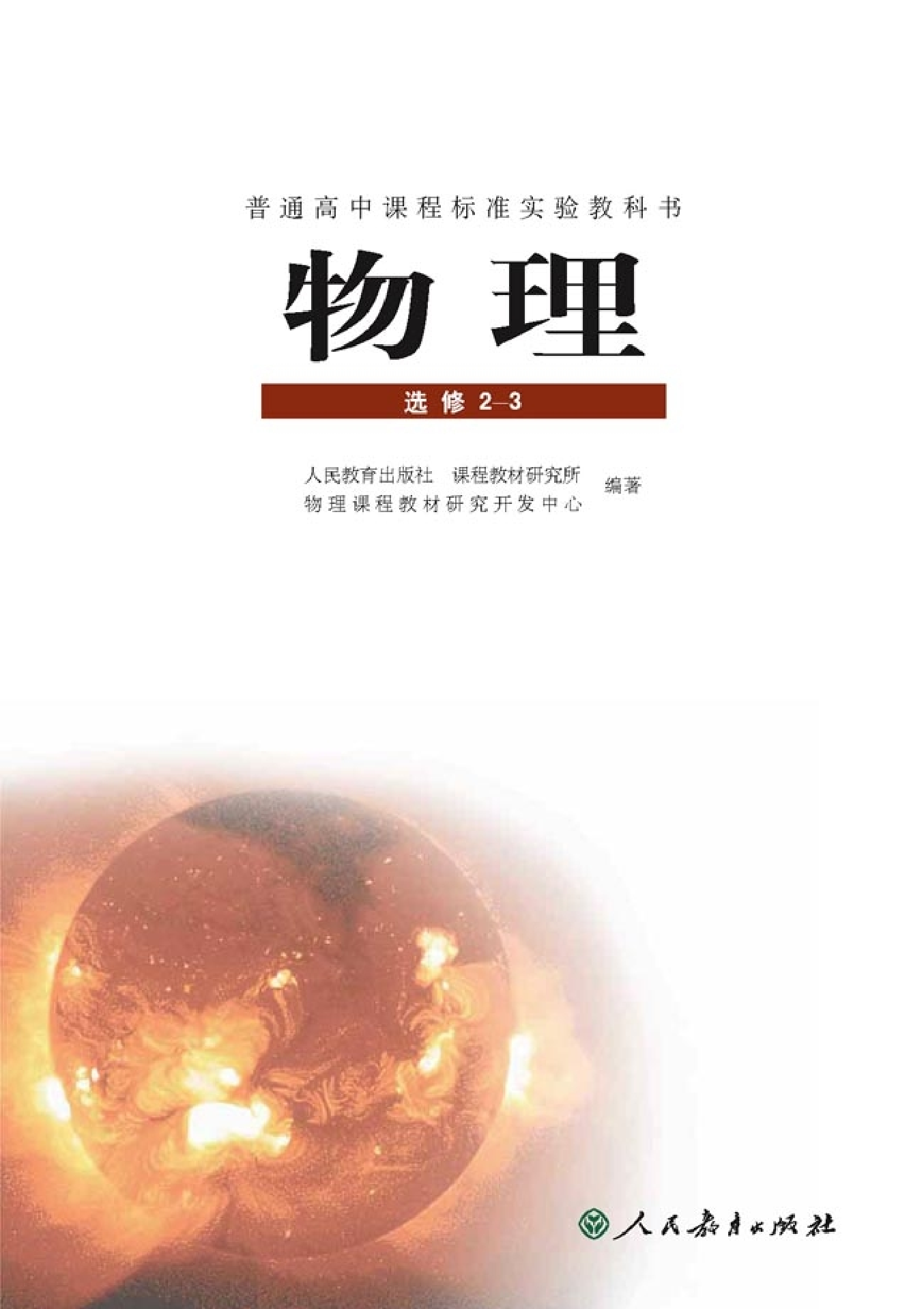 人教版高中物理选修2-3.pdf 第2页
