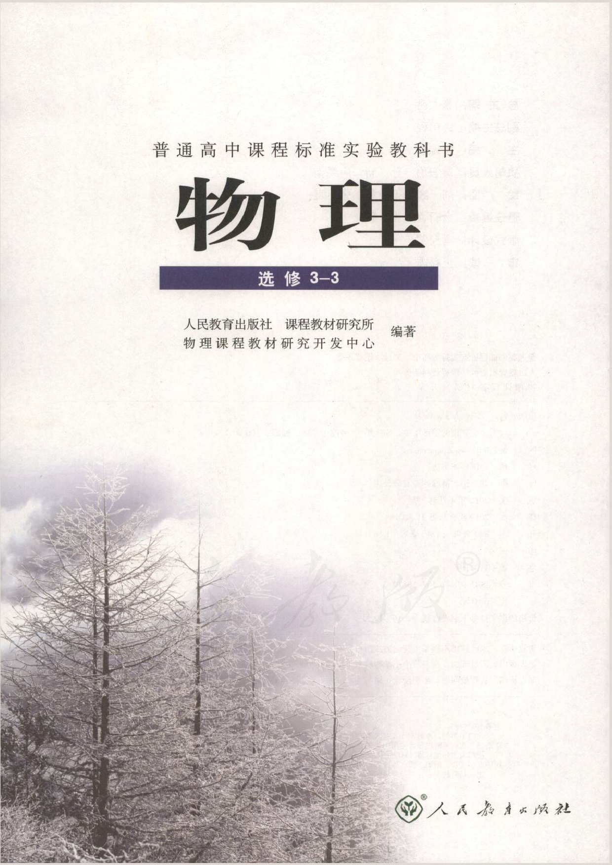人教版高中物理选修3-3.pdf 第1页