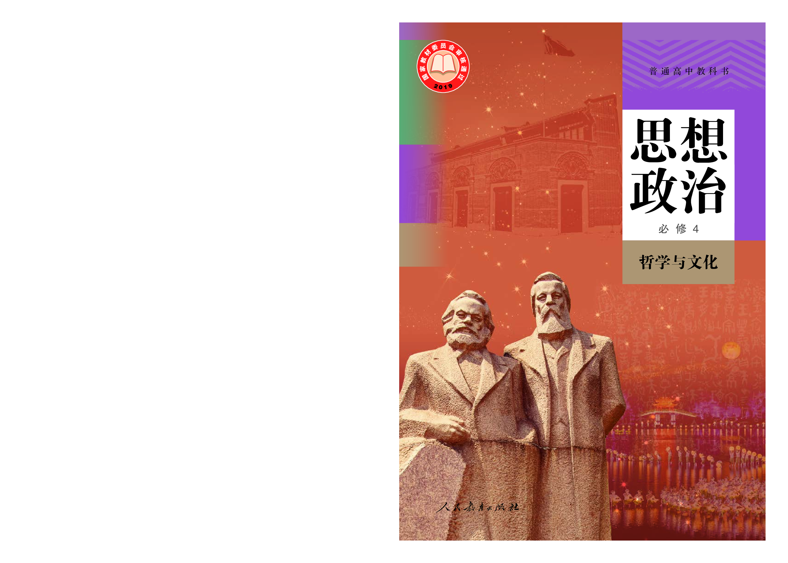 统编版政治必修4【高清教材】.pdf 第1页