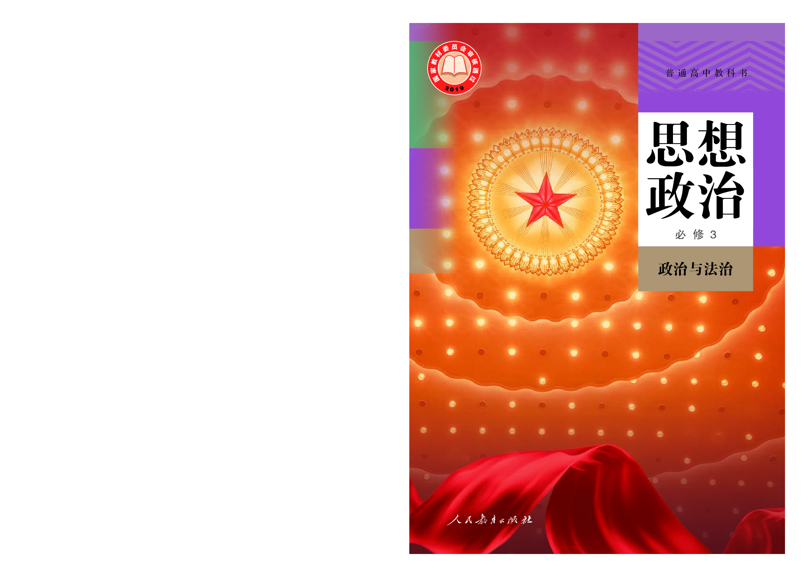 统编版政治必修3【高清教材】.pdf 第1页