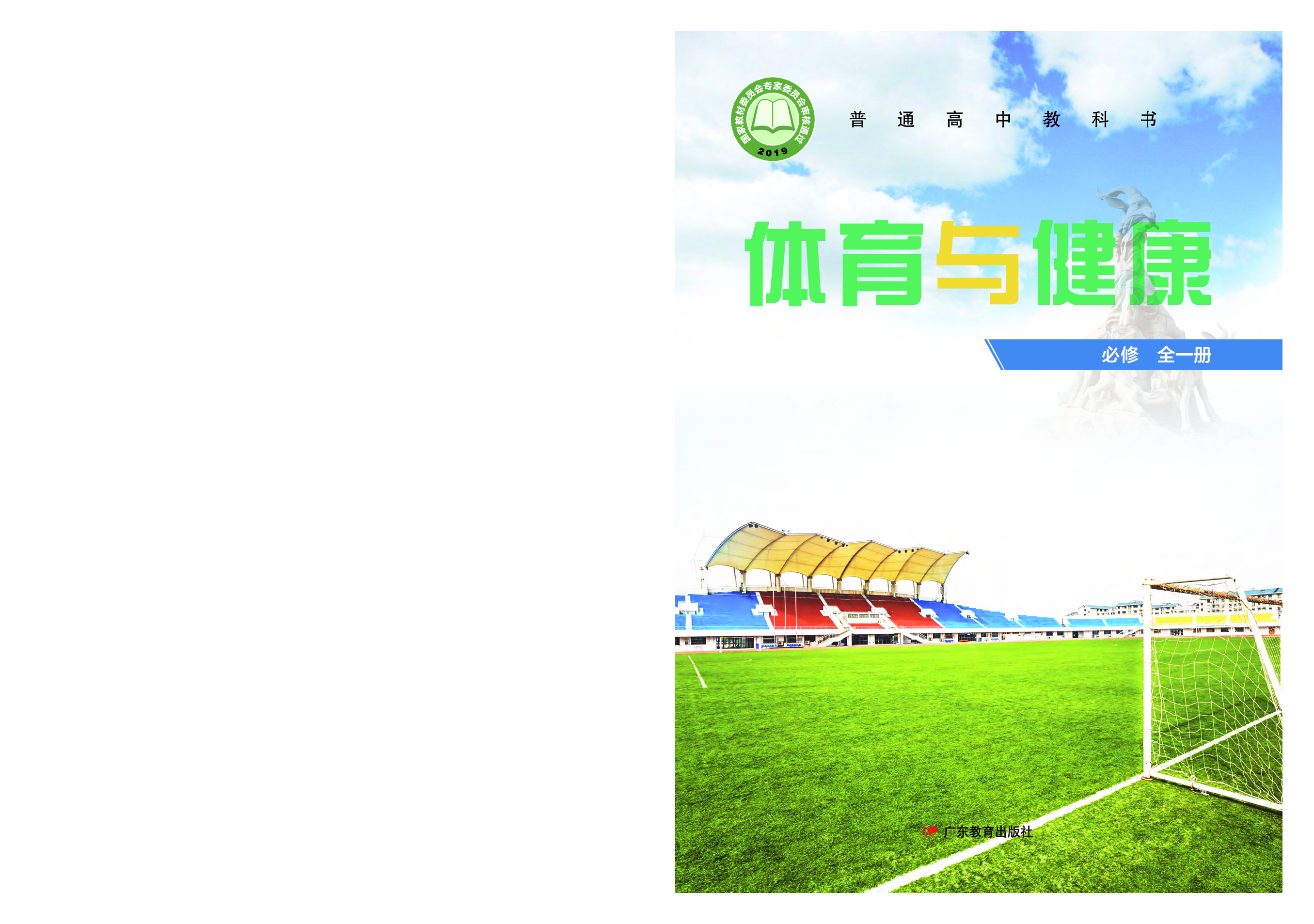 粤教版体育全一册【高清教材】.pdf 第1页