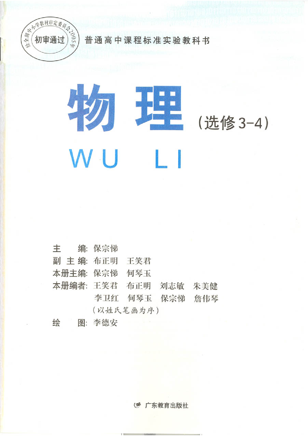 粤教版 高中物理选修3-4.pdf 第1页