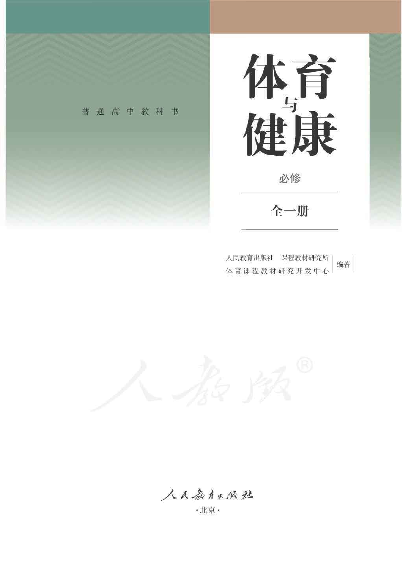 人教版体育全一册【高清教材】.pdf 第1页