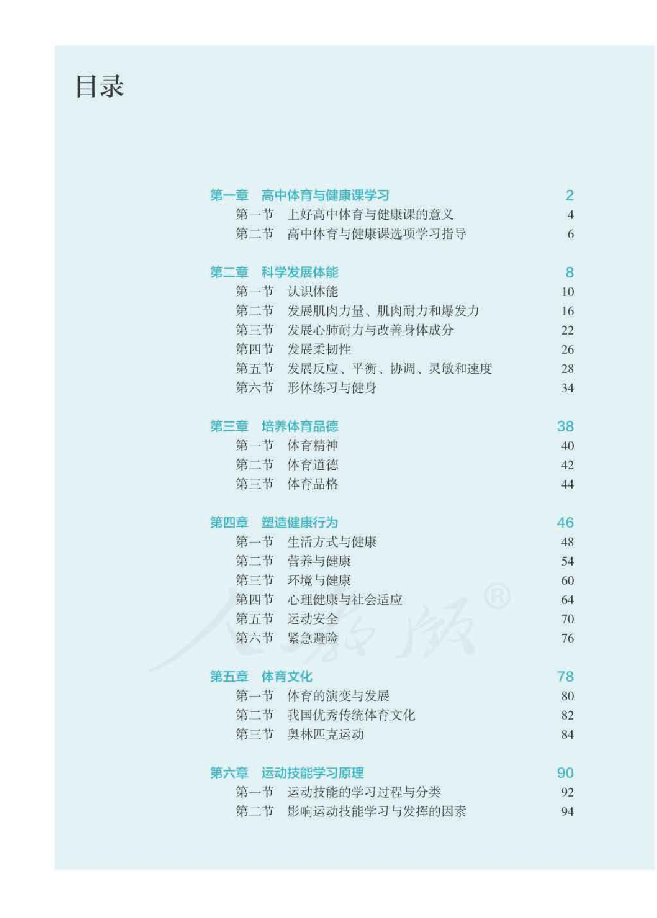 人教版体育全一册【高清教材】.pdf 第4页