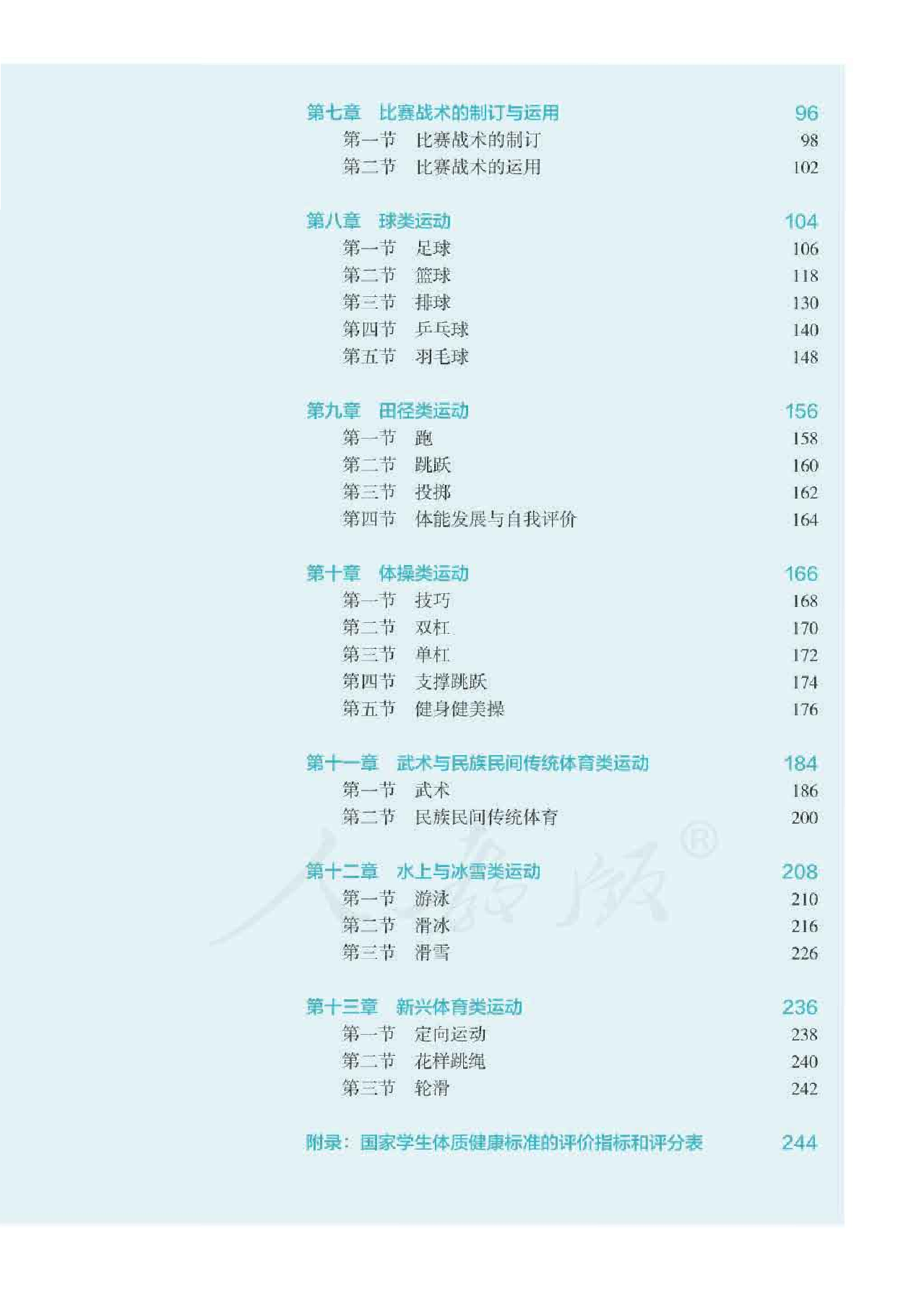 人教版体育全一册【高清教材】.pdf 第5页