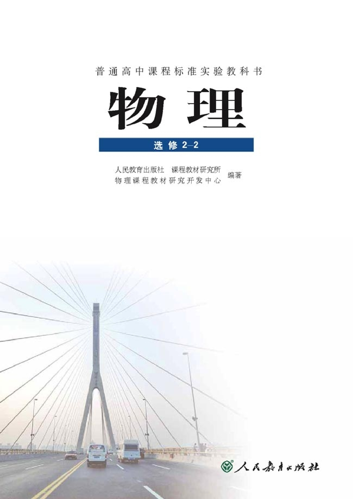 人教版高中物理选修2-2.pdf 第2页