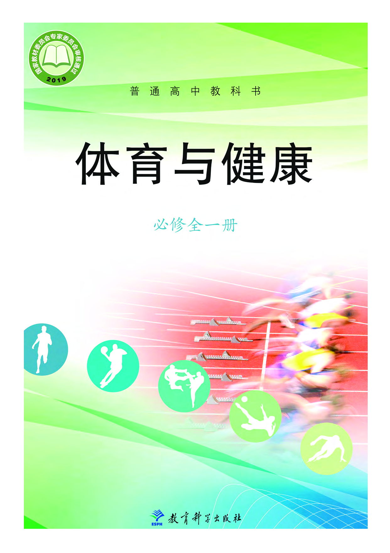 教科版体育全一册【高清教材】.pdf 第1页