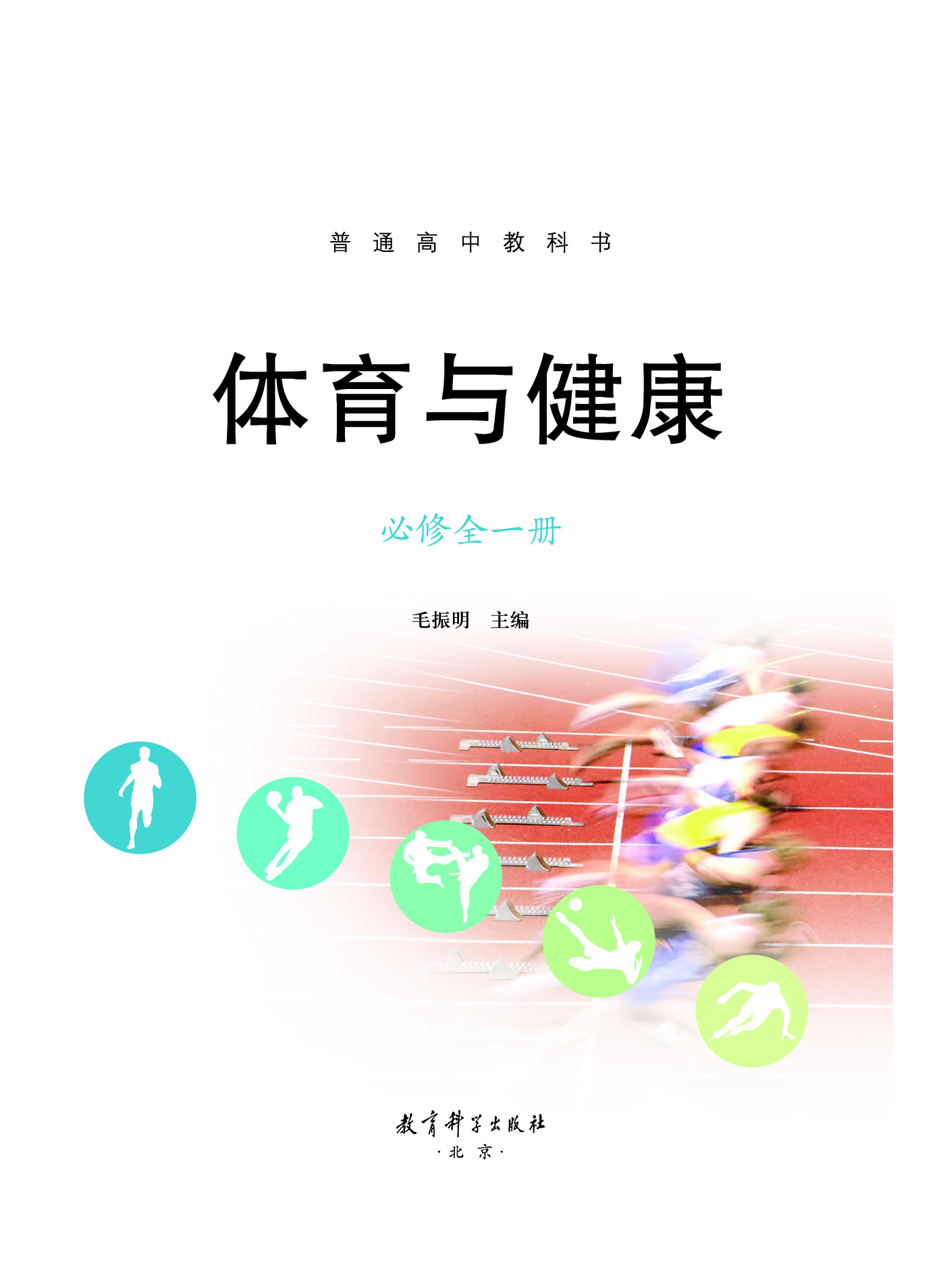 教科版体育全一册【高清教材】.pdf 第2页