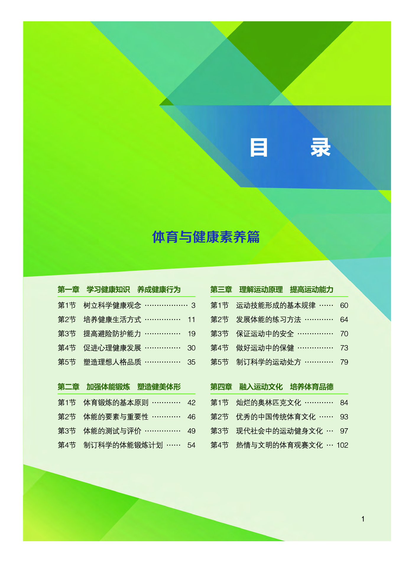 教科版体育全一册【高清教材】.pdf 第6页