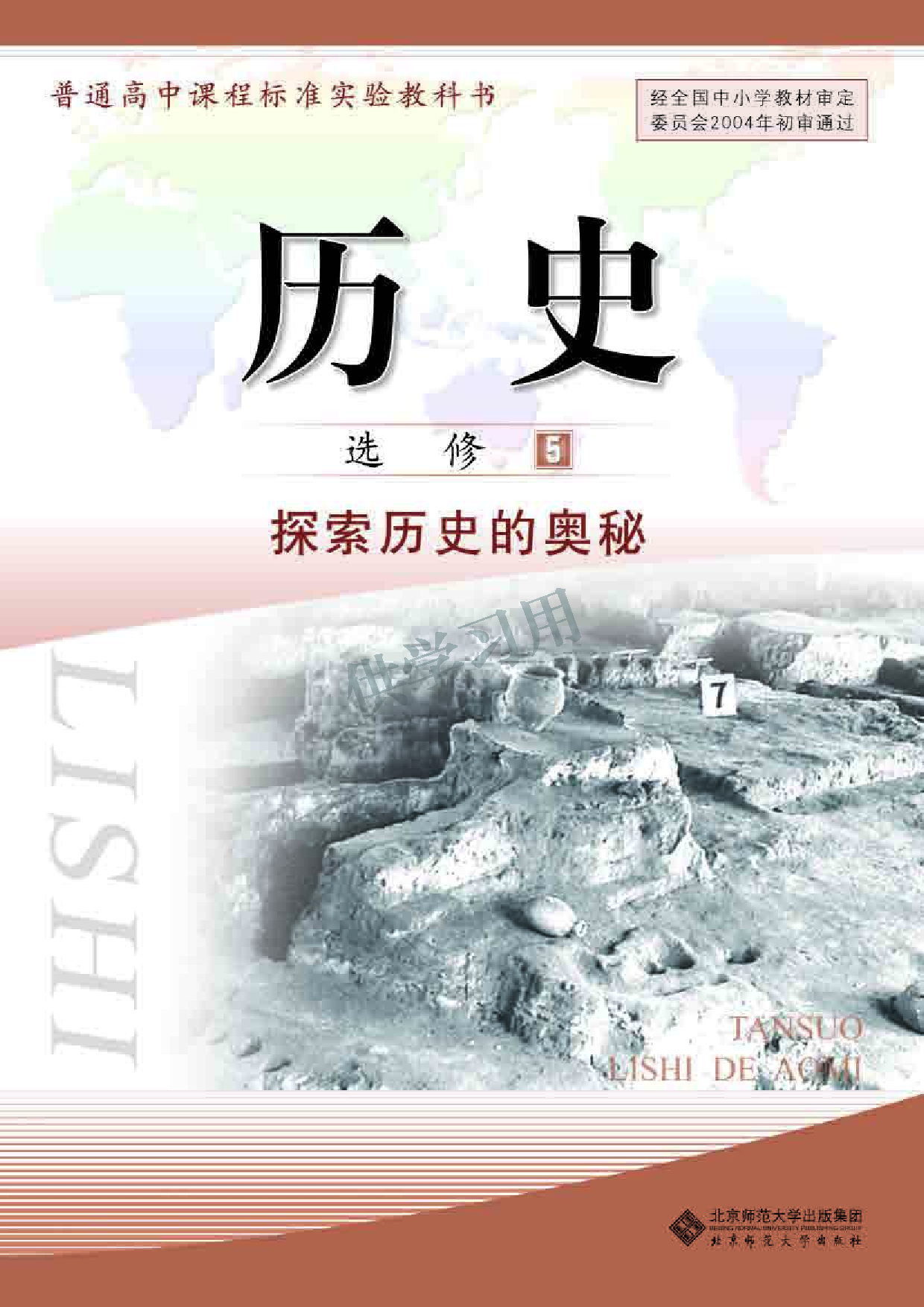 北师大版+高中历史+选修5.pdf 第1页