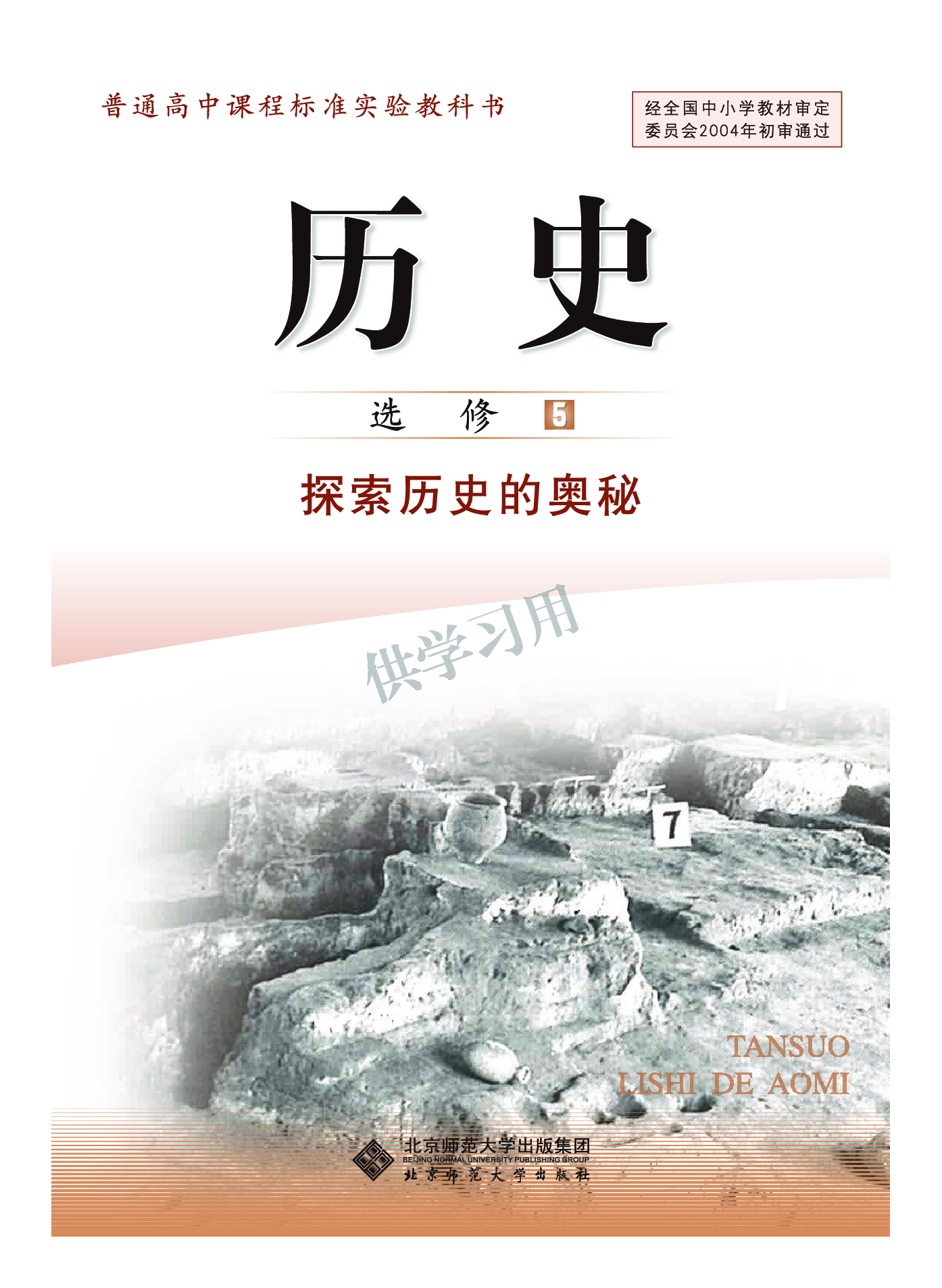 北师大版+高中历史+选修5.pdf 第2页